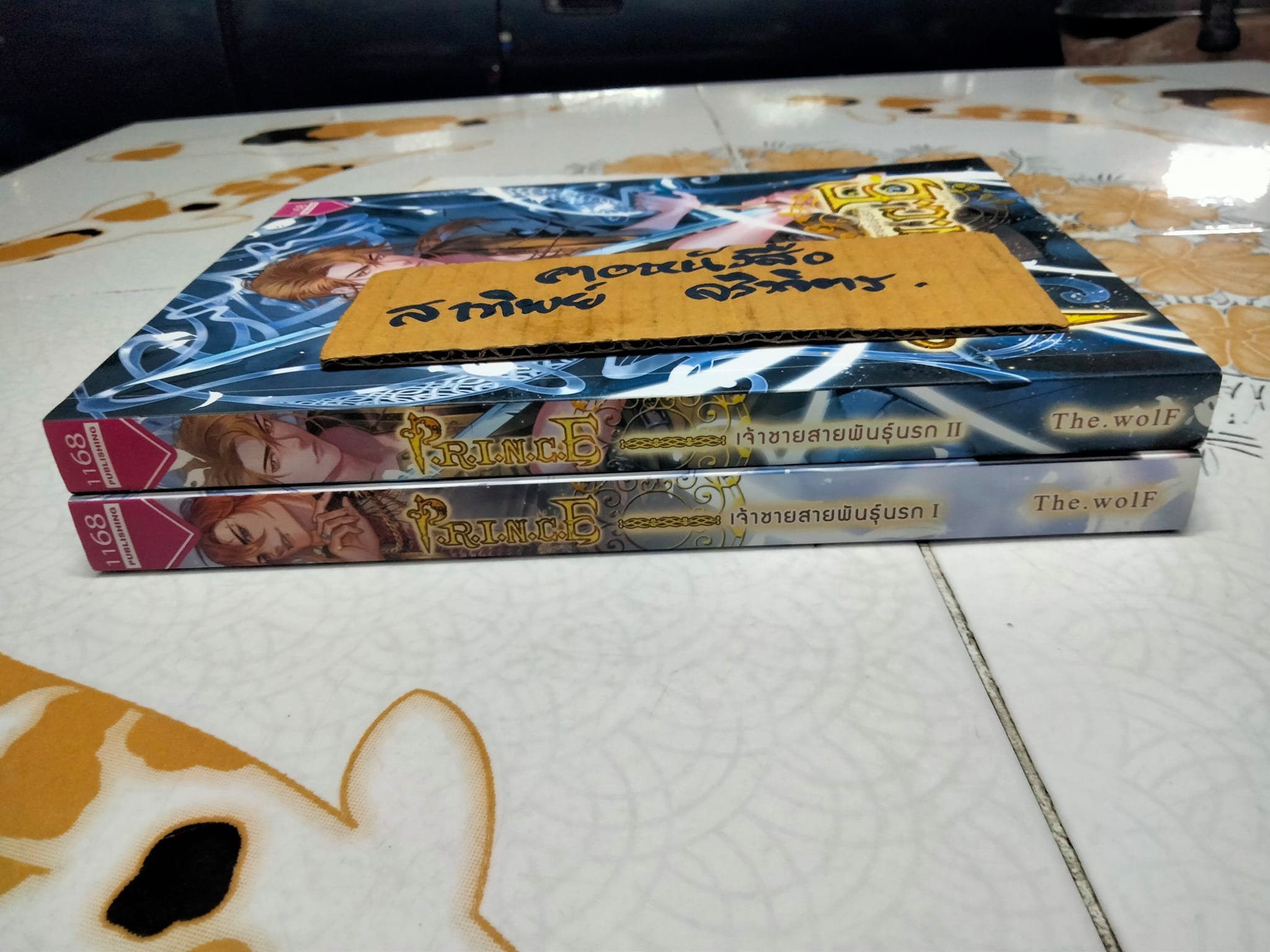 เจ้าชายสายพันธุ์นรก (2 เล่มจบ)