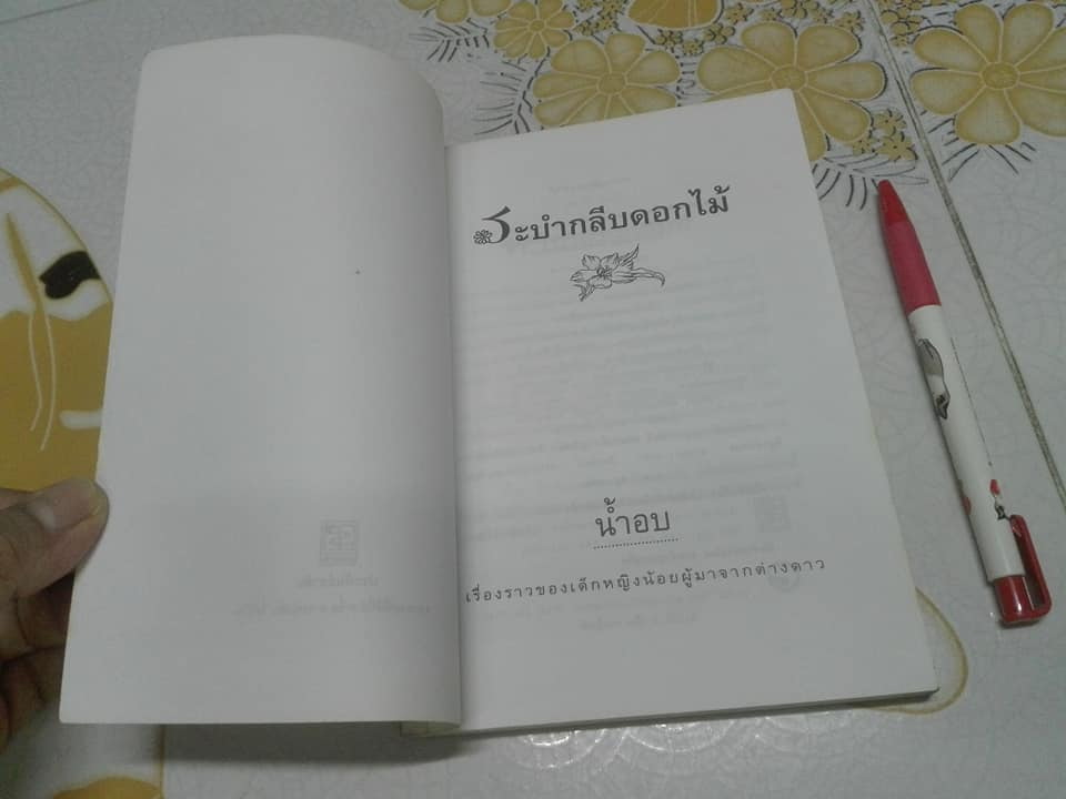 ระบำกลีบดอกไม้ โดย น้ำอบ **สินค้าหมด**