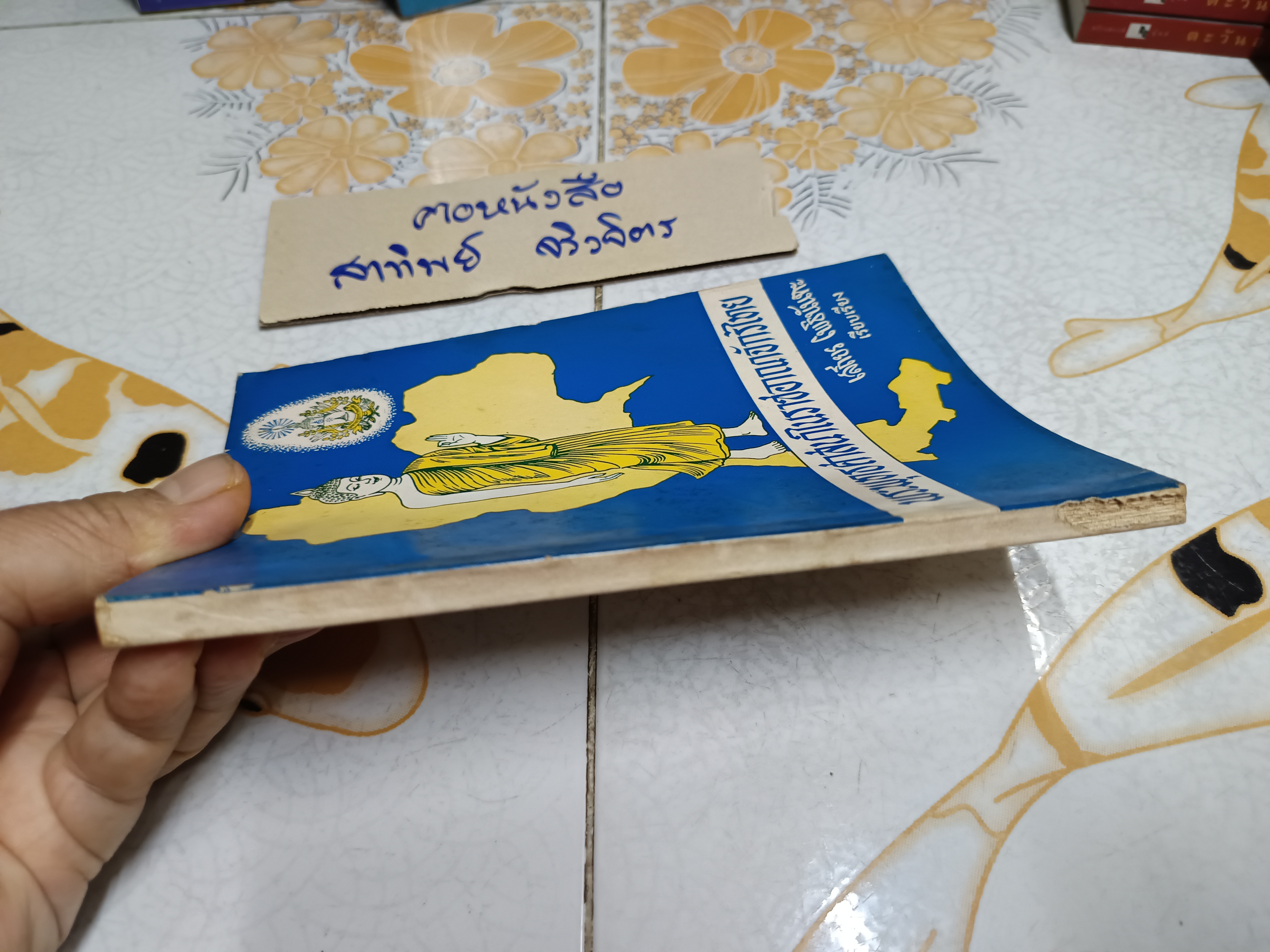 พระพุทธศาสนาในราชอาณาจักรไทย (ภาคไทย- อังกฤษ) เสถียร โพธินันทะ เรียบเรียง **สินค้าหมด**