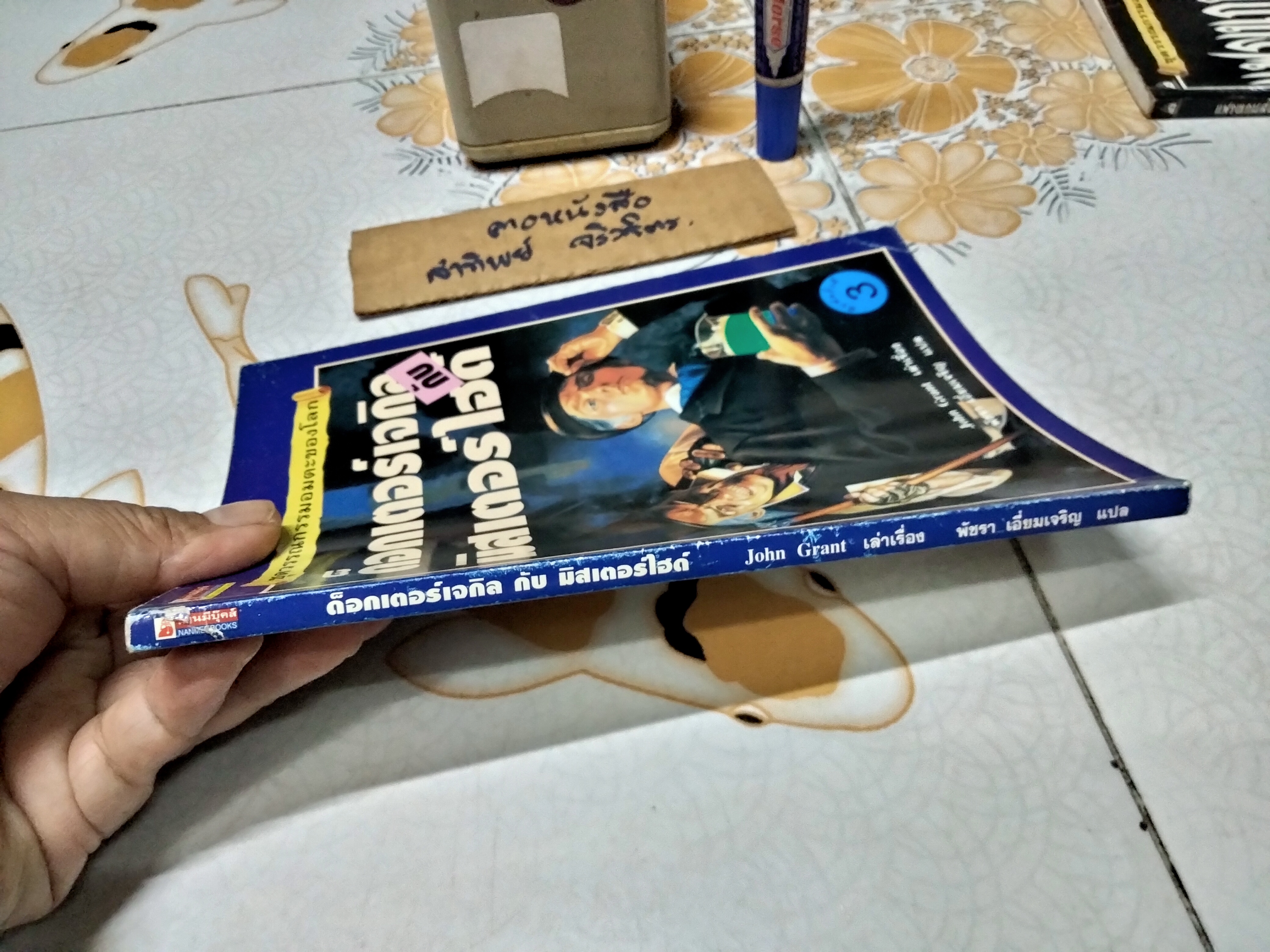 ด็อกเตอร์เจกิลกับมิสเตอร์ไฮด์ #ชุดวรรณกรรมอมตะของโลก เล่าเรื่องโดย John Grant แปลโดย พัชรา เอี่ยมเจริญ พิมพ์ครั้งที่ 3/2544 นานมีบุ๊คส์