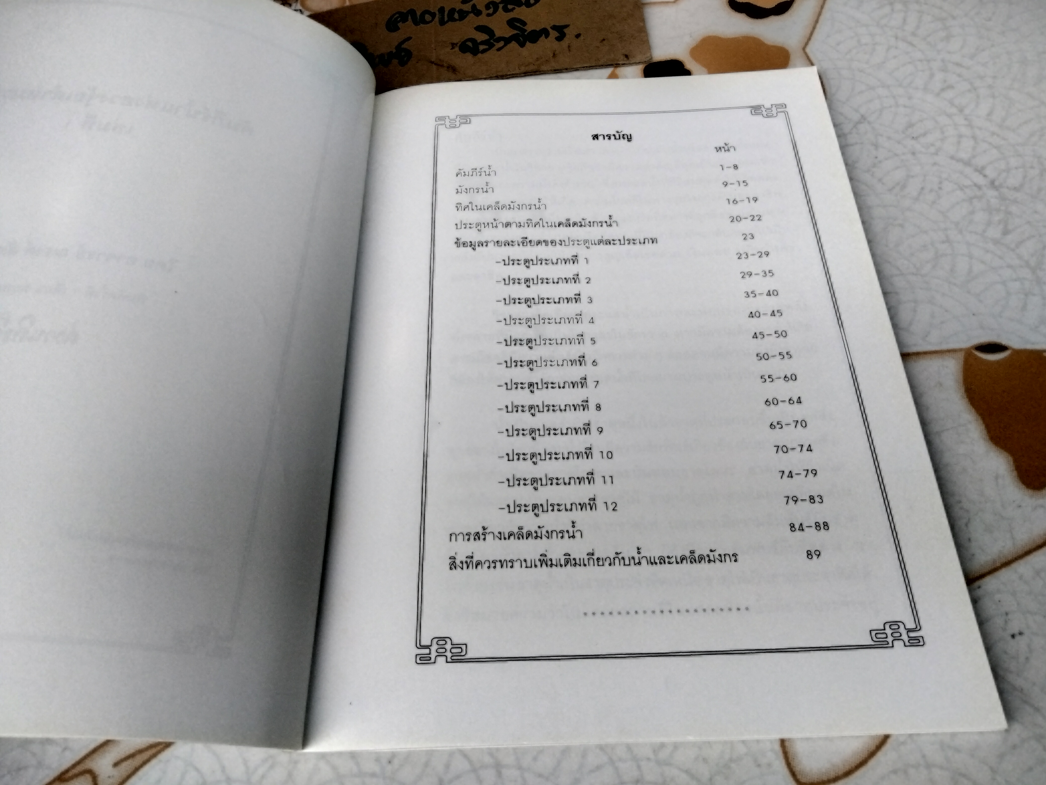 คัมภีร์น้ำแห่งฮวงจุ้ยเต๋าหมวกดำ เล่มที่ 1 อ.ณรงค์ อัศกุลโกวิท พิมพ์ครั้งแรก พ.ศ.2545 **สินค้าหมด**
