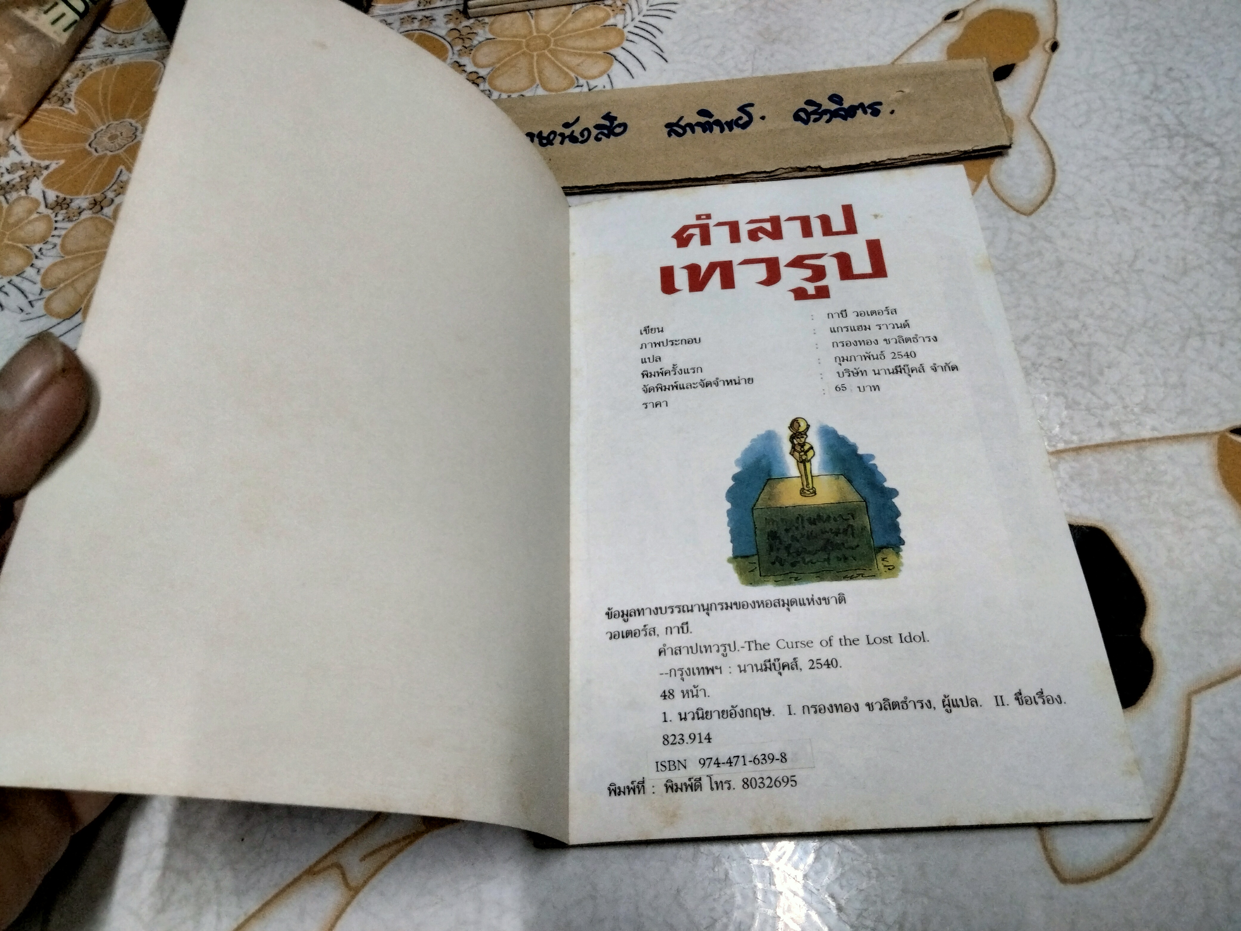 คำสาปเทวรูป หนังสือชุดวรรณกรรมลึกลับซ่อนเงื่อน ของ นานมีบุ๊คส์ **สินค้าหมด**