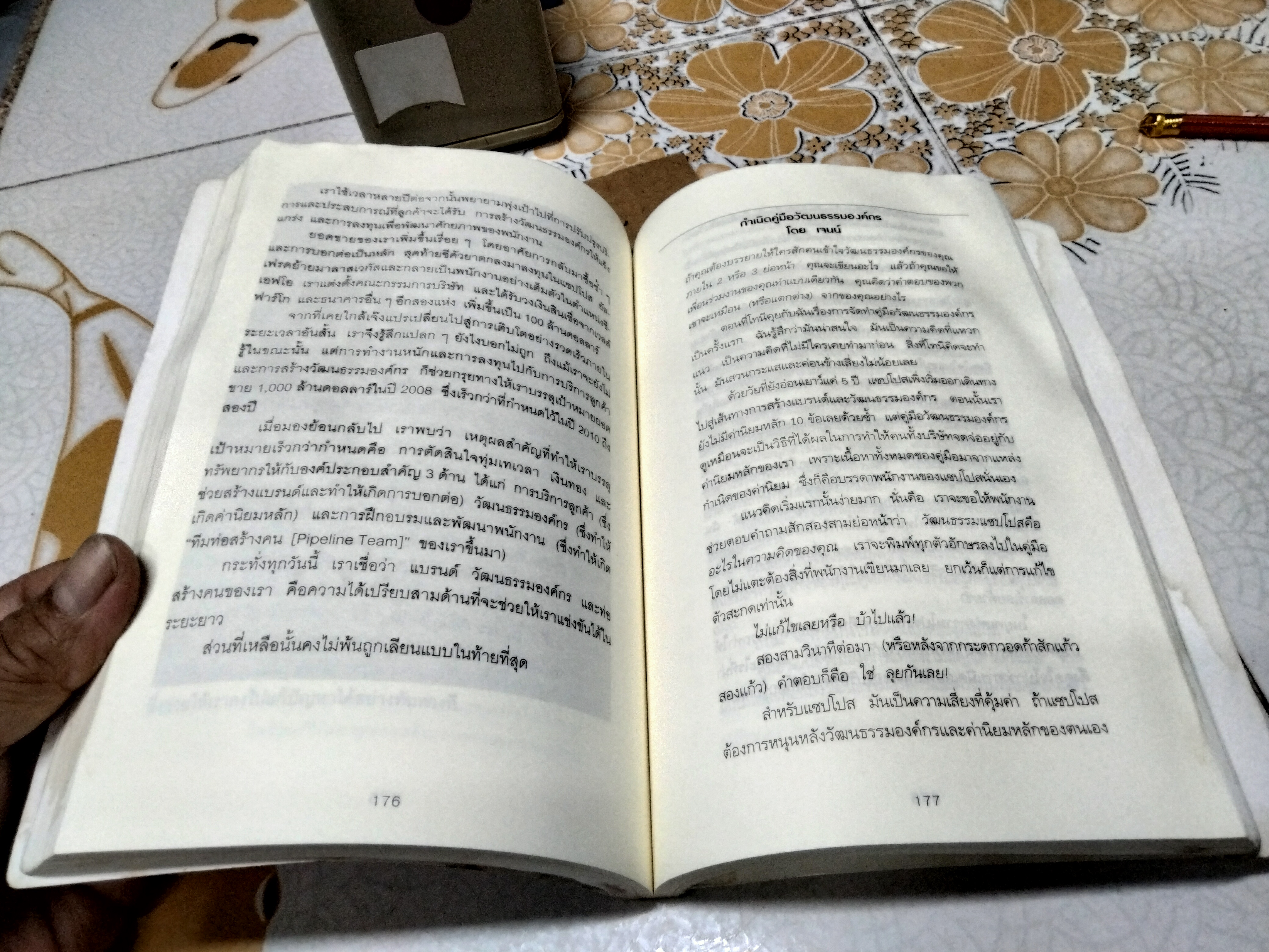 ใช้ความสุขทำกำไร : Delivering Happiness ผู้เขียน Tony Hsieh (โทนี่ เช) ผู้แปล วิญญู กิ่งหิรัญวัฒนา