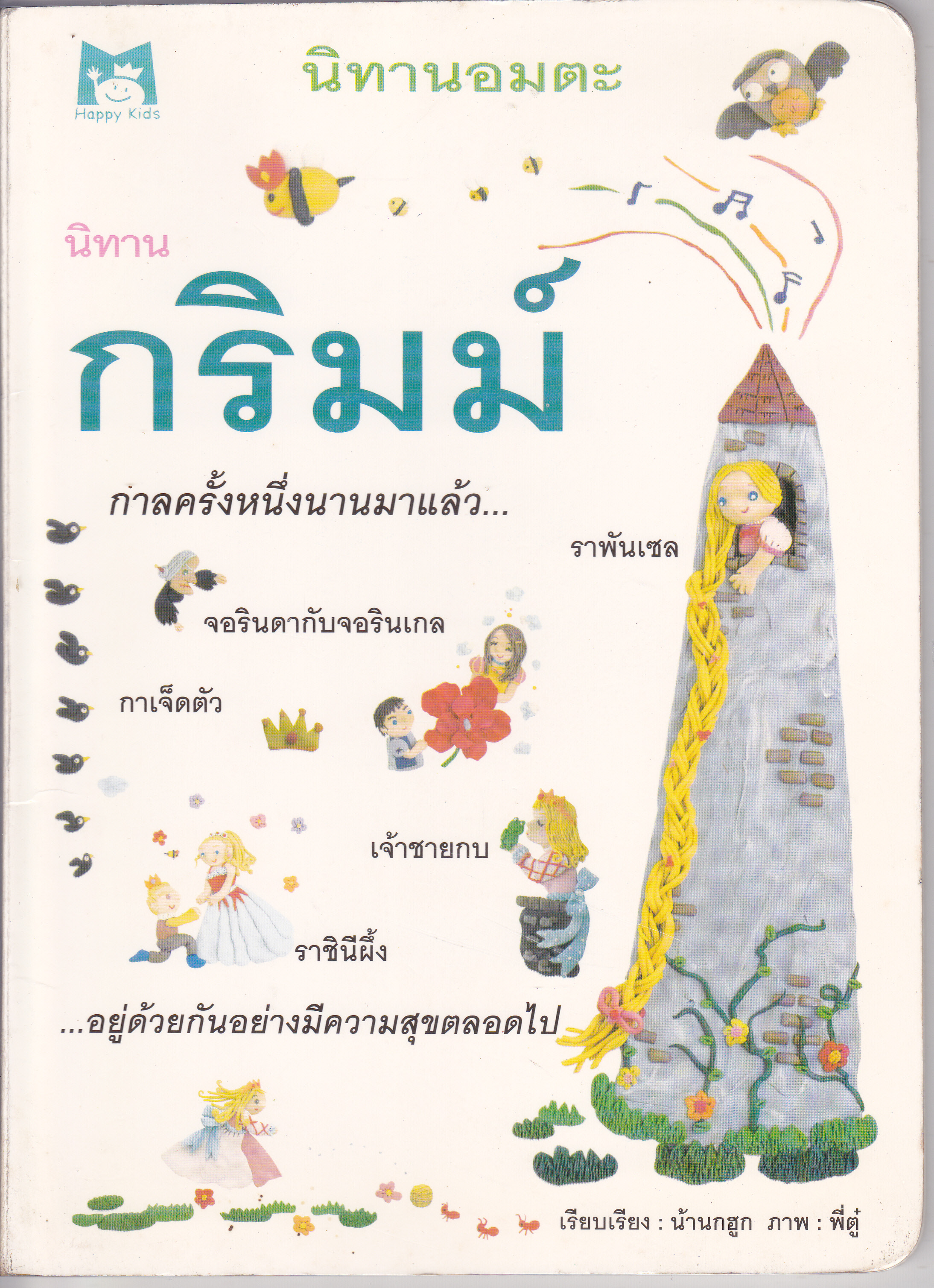 นิทานอมตะ 2 เรื่อง นิทานแอนเดอร์เซน + นิทานกริมม์ (กระดาษแข็ง) สนพ.Happy Kids **สินค้าหมด**