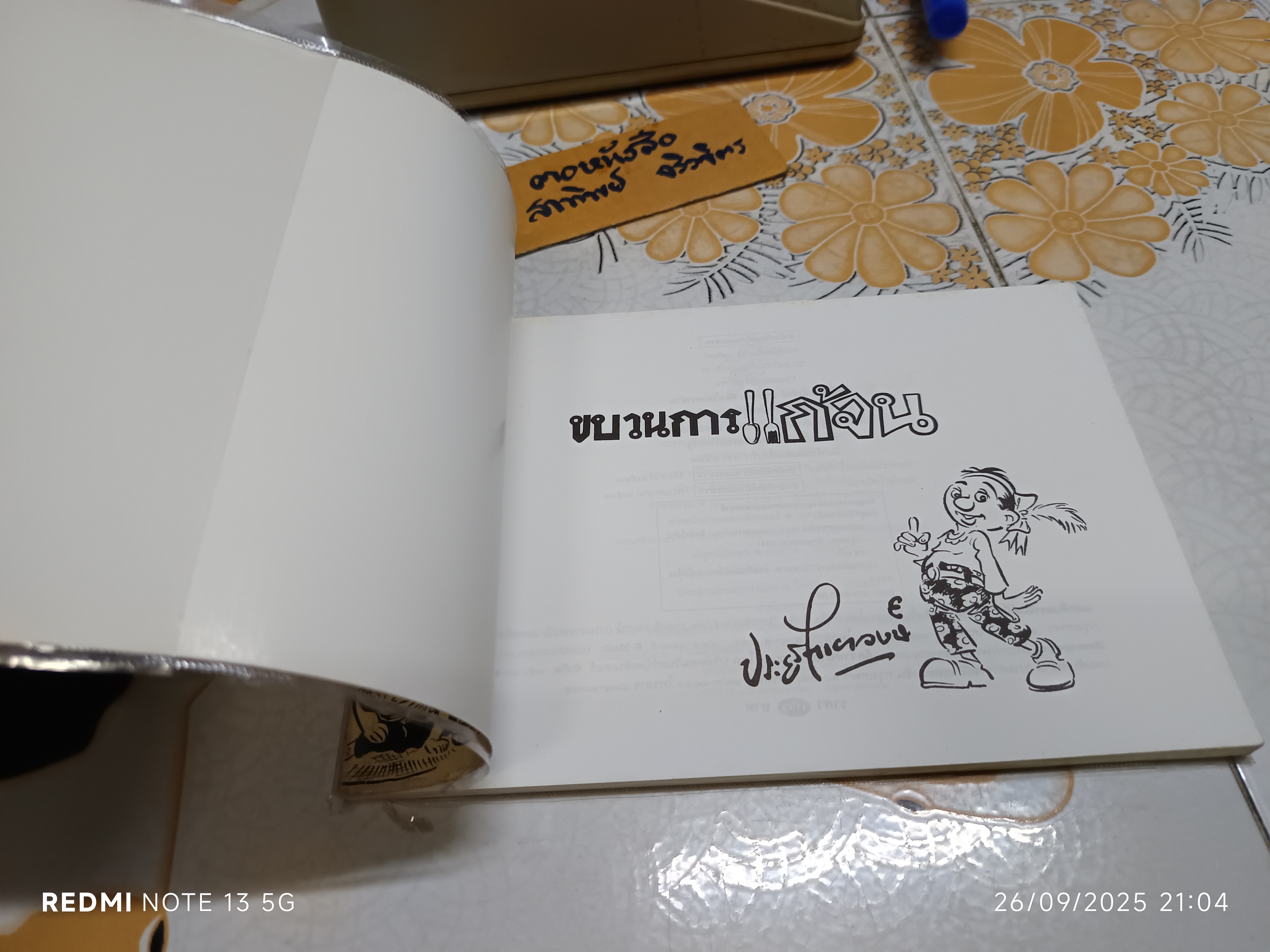 ขบวนการแก้จน โดย ประยูร จรรยาวงศ์ สนพ.บ้านและสวน - เล่ม 7 ถนอมอาหารแก้จน