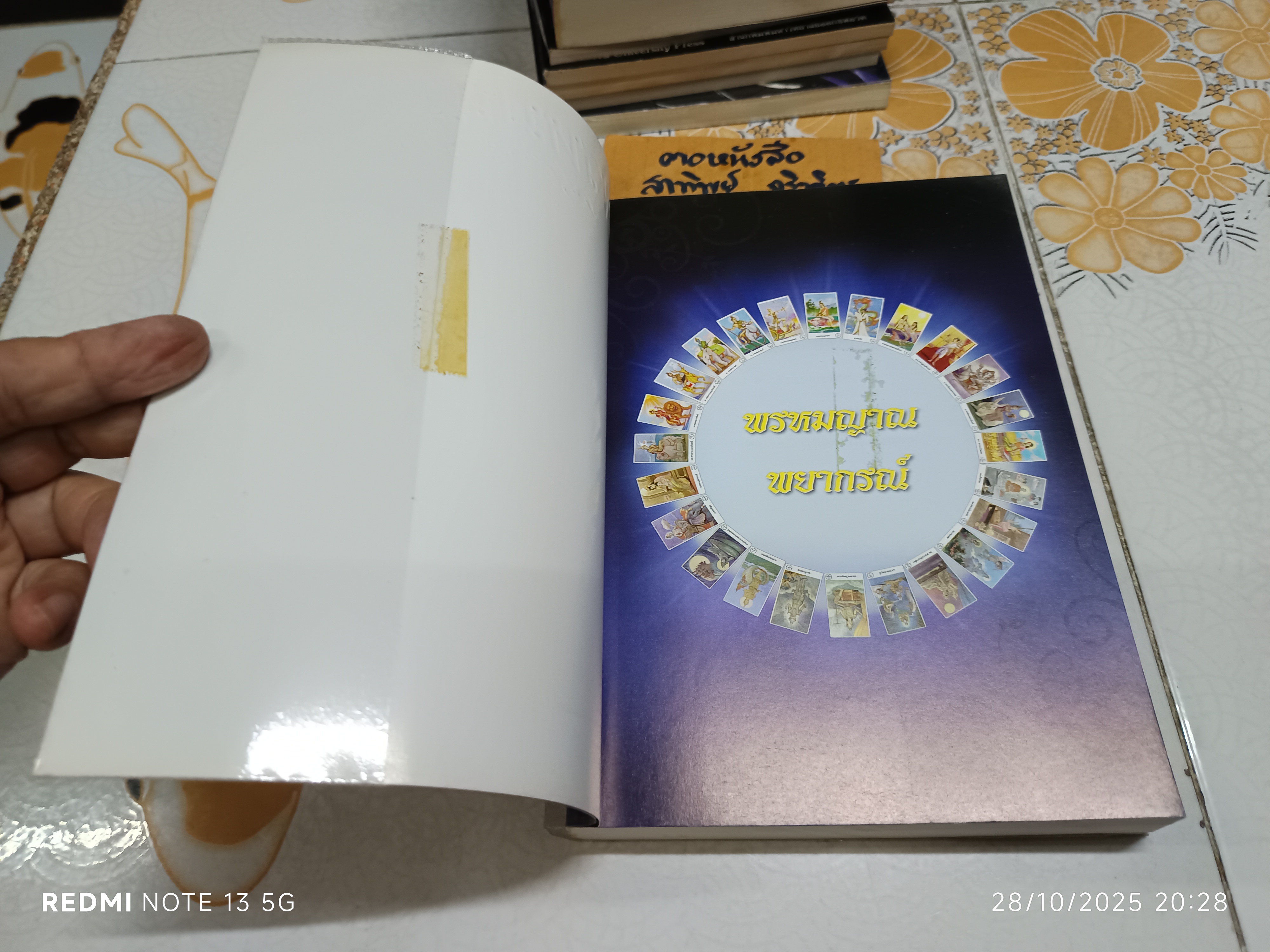 พรหมญาณ พยากรณ์ (ไม่มีไพ่) โดย พรหมญาณ รัตนญาณพิโมกขิ์ พิมพ์ครั้งที่ 9/2554