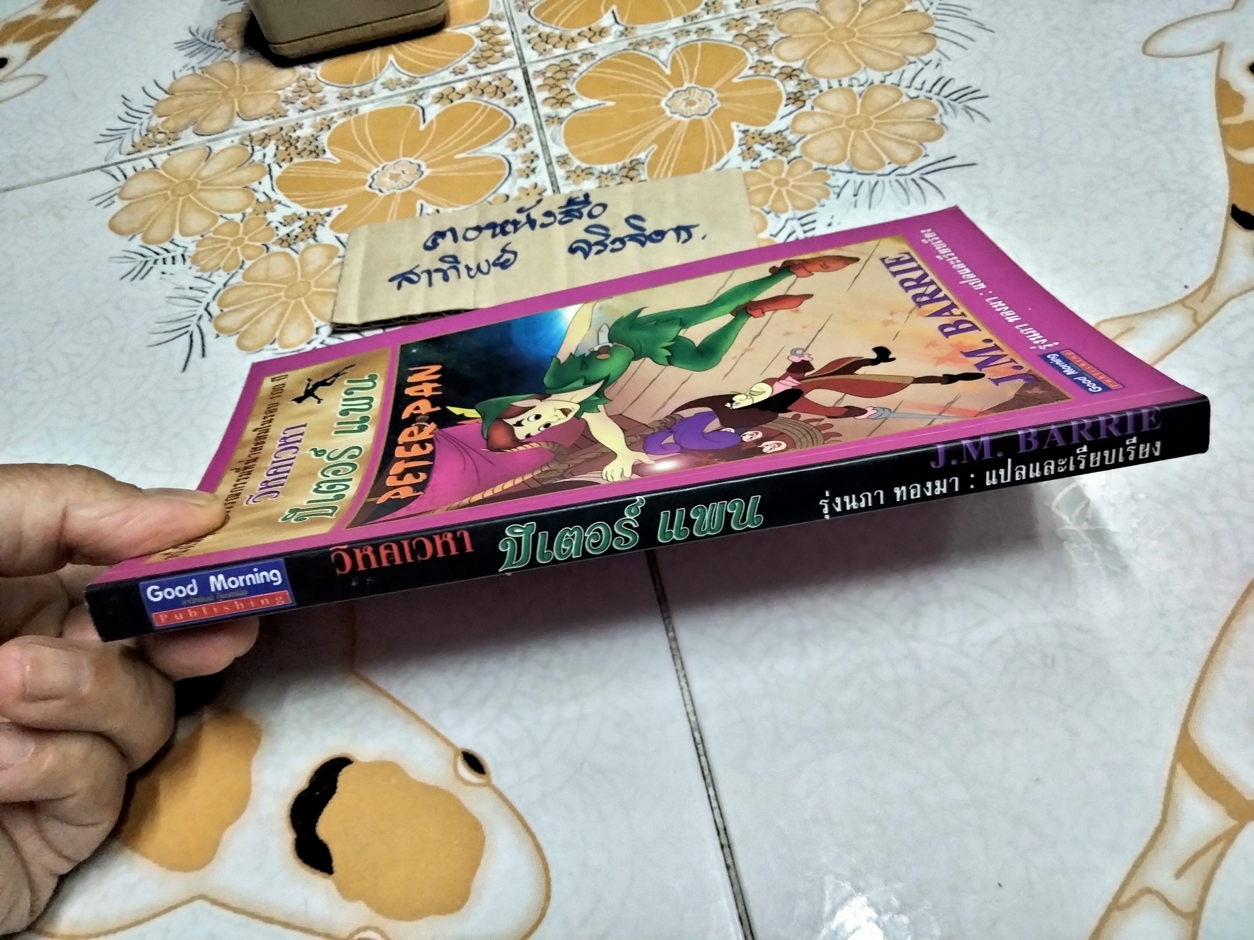 วิหคเวหา ปีเตอร์แพน (Peter Pan) J.M. Barrie เขียน รุ่งนภา ทองมา แปลและเรียบเรียง