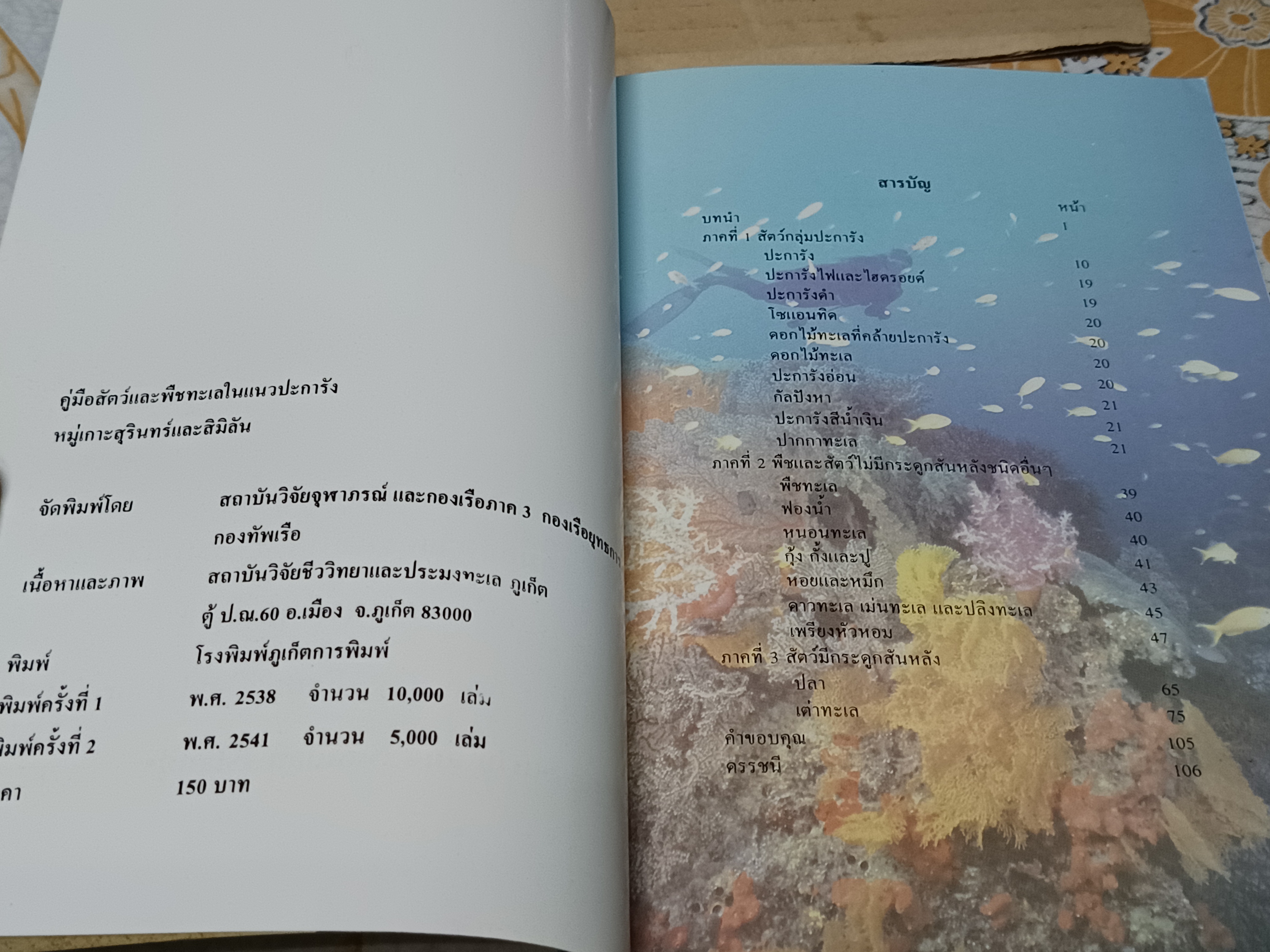 โครงการอุทยานใต้ทะเล จุฬาภรณ์ 36 คู่มือสัตว์และพืชในแนวปะการังหมู่เกาะสุรินทร์และสิมิลัน