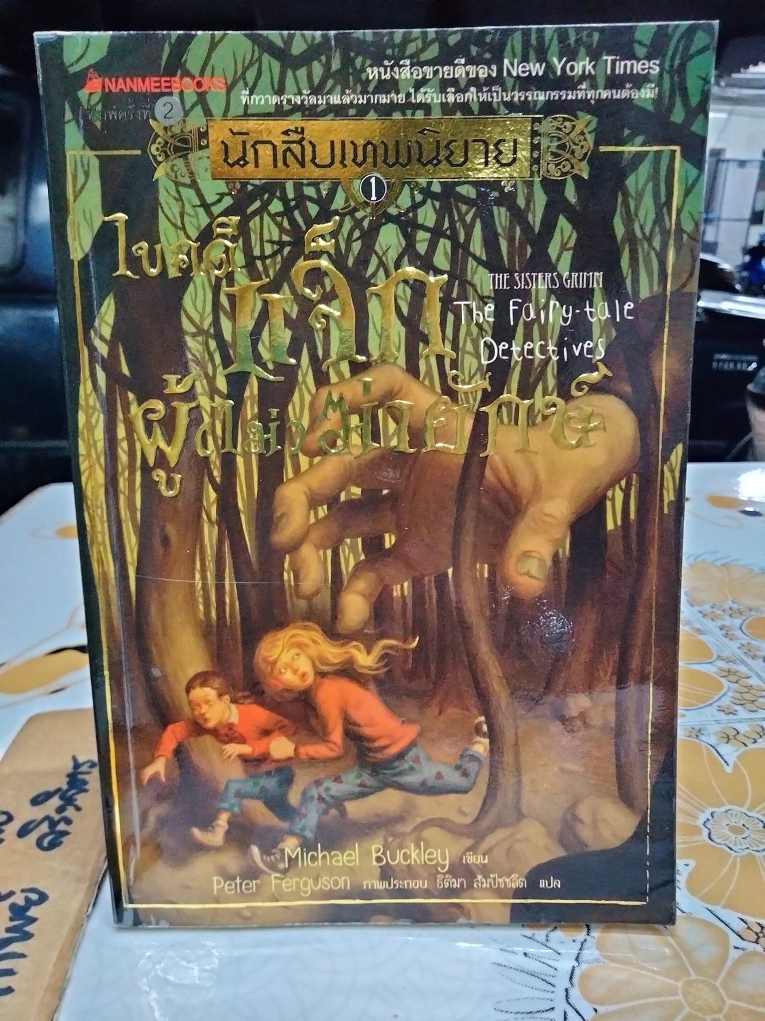 นักสืบเทพนิยาย เล่ม 1 - ไขคดีแจ็ก ผู้ (ไม่) ฆ่ายักษ์ The Sister Grimm 1 Fairy-tale Detectives. Michael Buckley เขียน, ธิติมา สัมปัชชลิต แปล