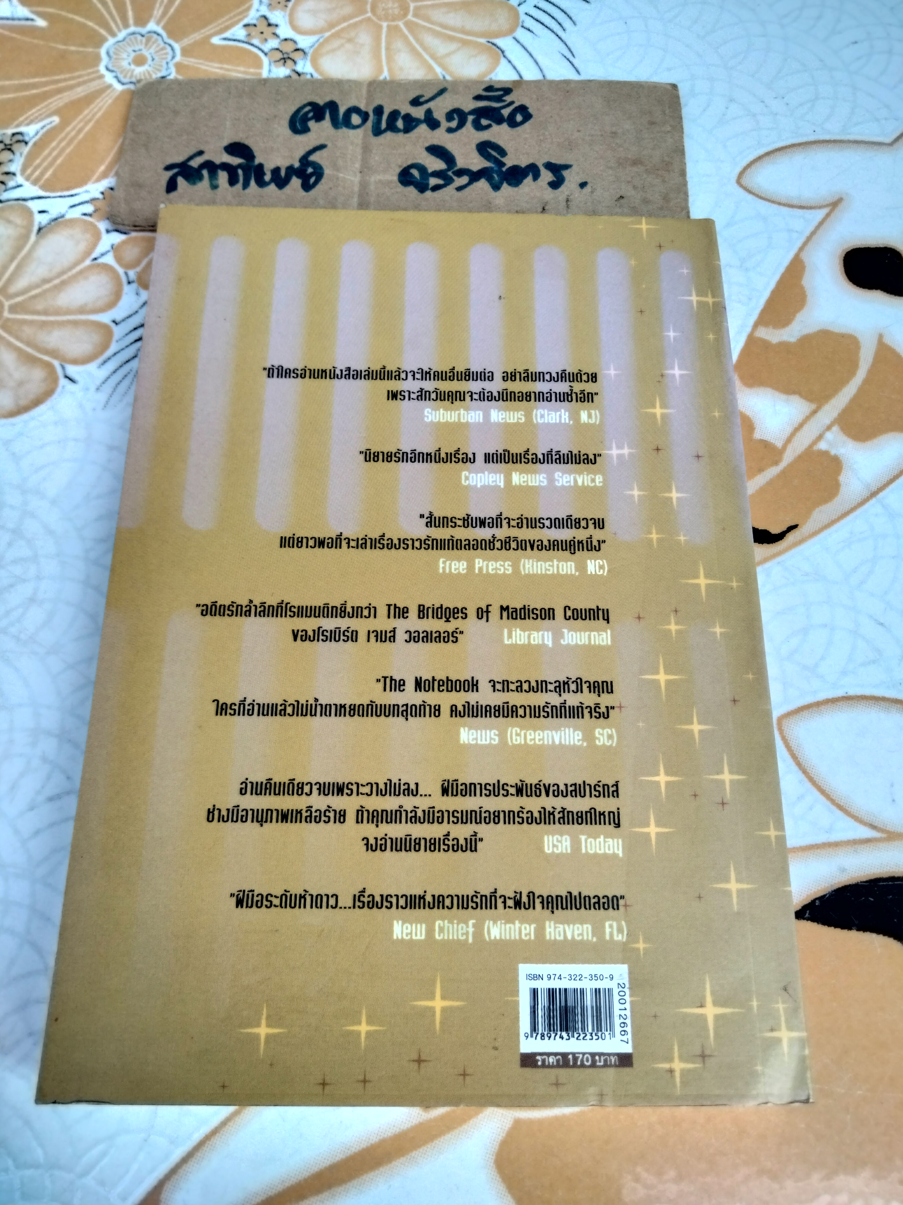 The Notebook ปาฏิหาริย์บันทึกรัก - Nicholas Sparks , จิระนันท์ พิตรปรีชา แปล (พิมพ์ 6/2545)