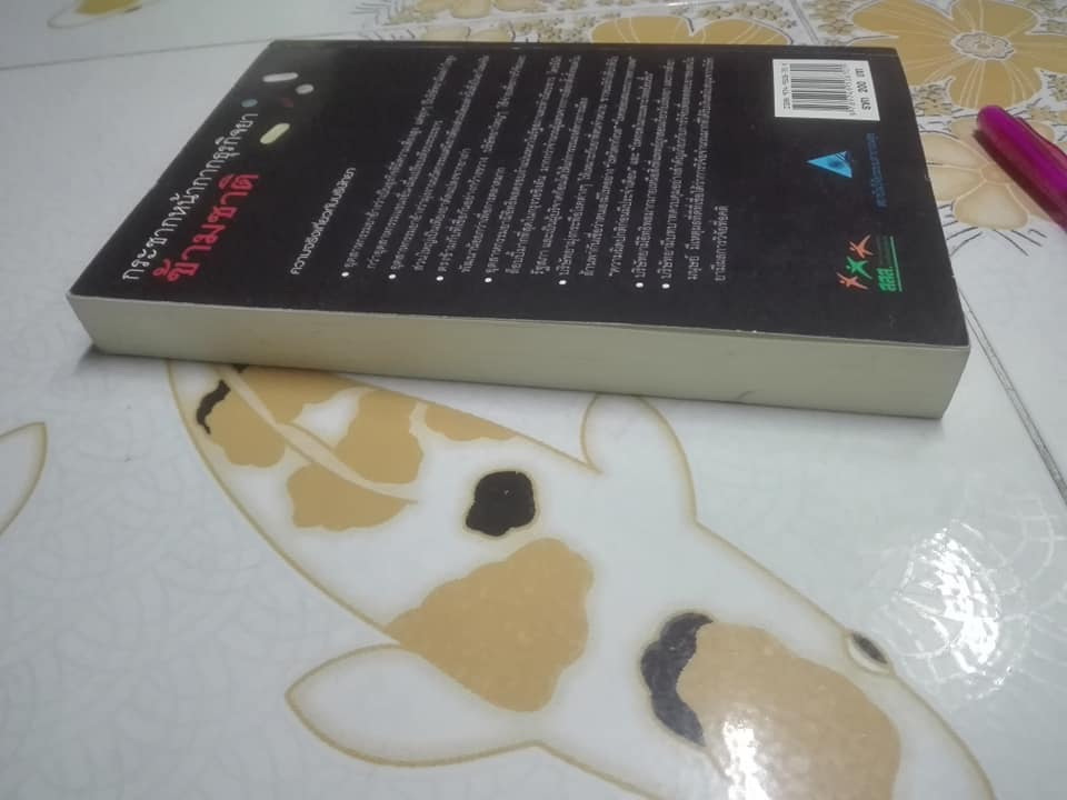 กระชากหน้ากากธุรกิจยาข้ามชาติ (แปลจาก The Truth About the Drug Companies) ของ แพทย์หญิงมาร์เซีย แอนเจลล์ Marcia Angell M.D. **สินค้าหมด**