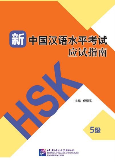 หนังสือการสอบวัดระดับความรู้ภาษาจีน HSK ใหม่ ระดับ HSK 5 新中国汉语水平考试应试指南(5级) Guide to the New HSK Test (Level 5)