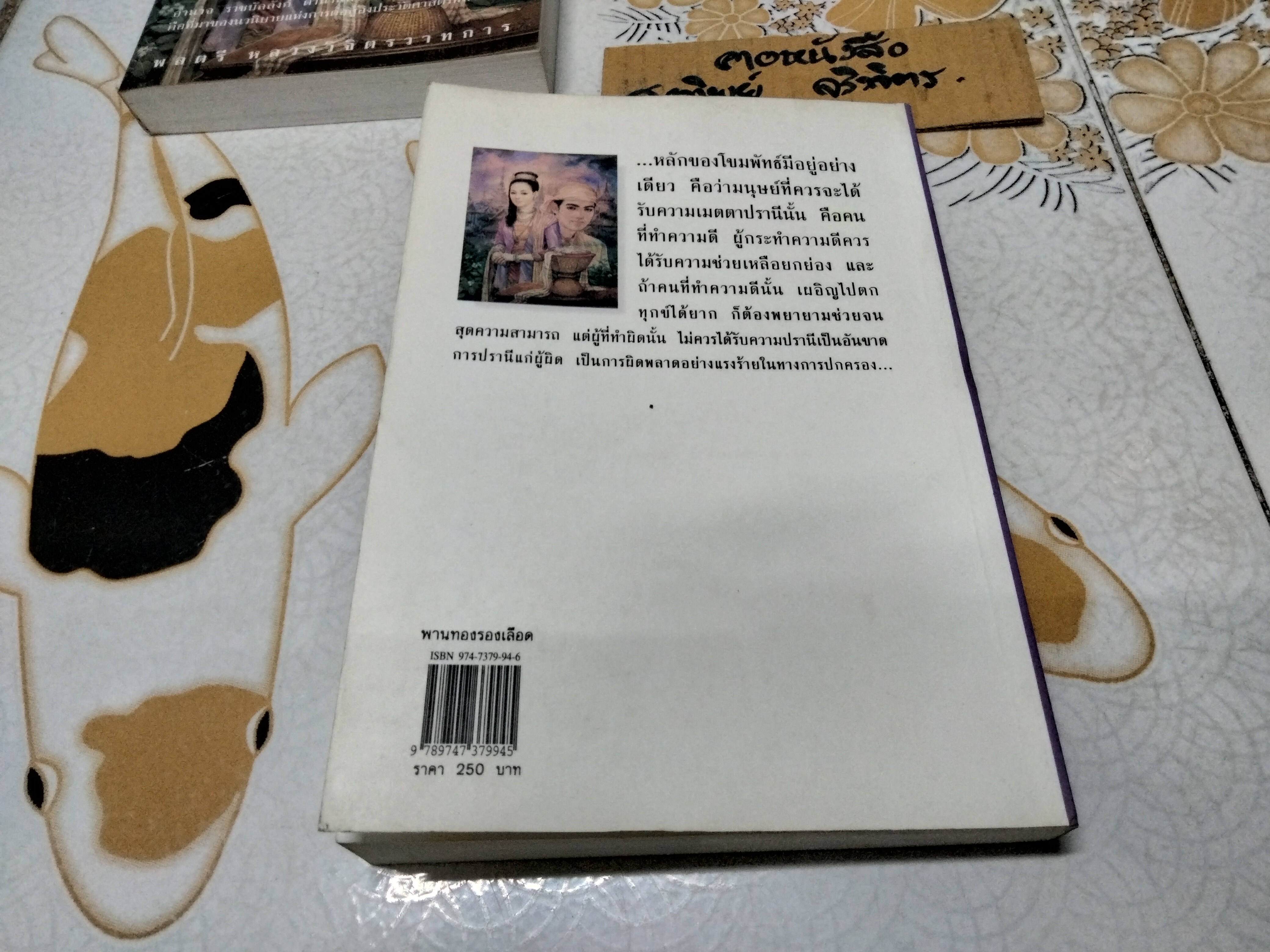 พานทองรองเลือด - นวนิยายอิงประวัติศาสตร์การเมืองของพม่า (เล่มเดียวจบ) โดย หลวงวิจิตรวาทการ