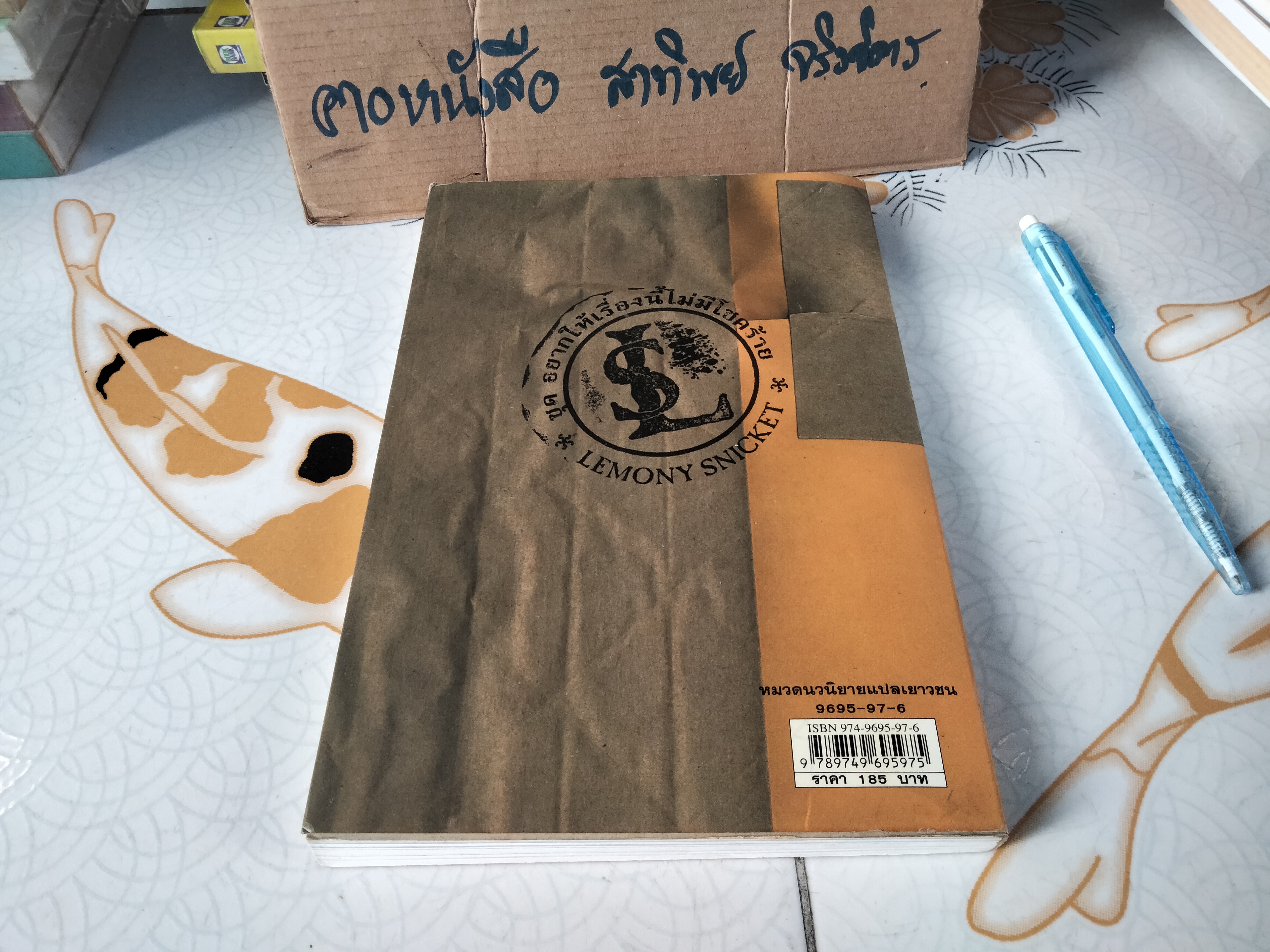 เลโมนี สนิกเก็ต อัตชีวประวัติไม่ธรรมดา (Lemony Snicket The Unauthorized Autobiography) ..เลโมนี สนิกเก็ต เขียน ..อาริตา พงศ์ธรานนท์ แปล