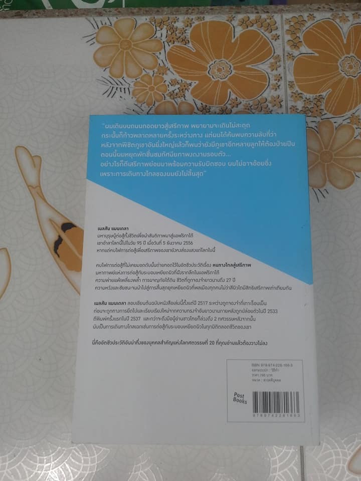 หนทางไกลสู่เสรีภาพ - Long Walk to Freedom โดย Nelson Mandela , สมาพร แลคโซ แปล, พิมพ์ครั้งแรก 2557 **สินค้าหมด**