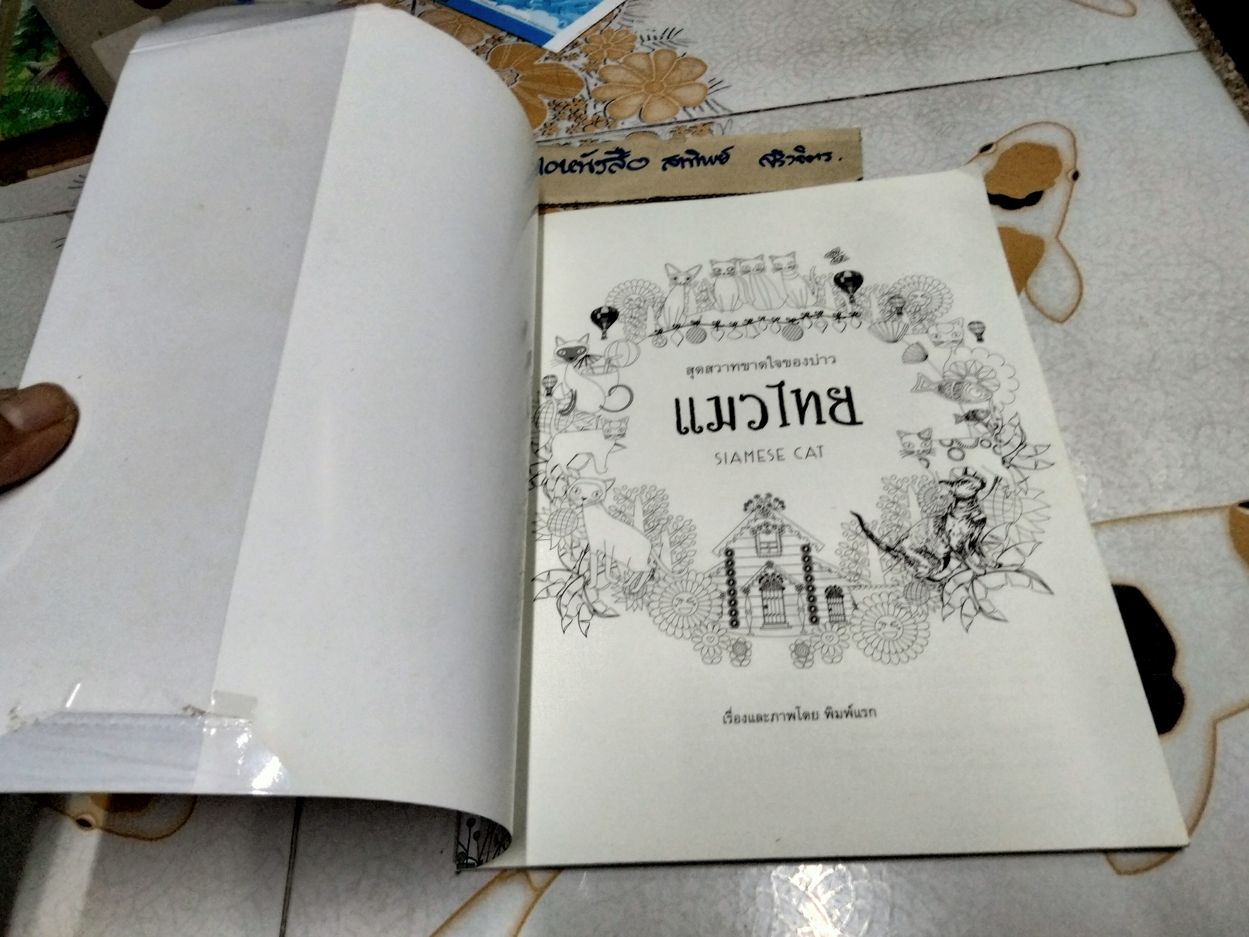 แมวไทย Siamese Cat สุดสวาทขาดใจของบ่าว / หนังสือระบายสีสำหรับผู้ใหญ่ ศิลปะเพื่อการผ่อนคลาย