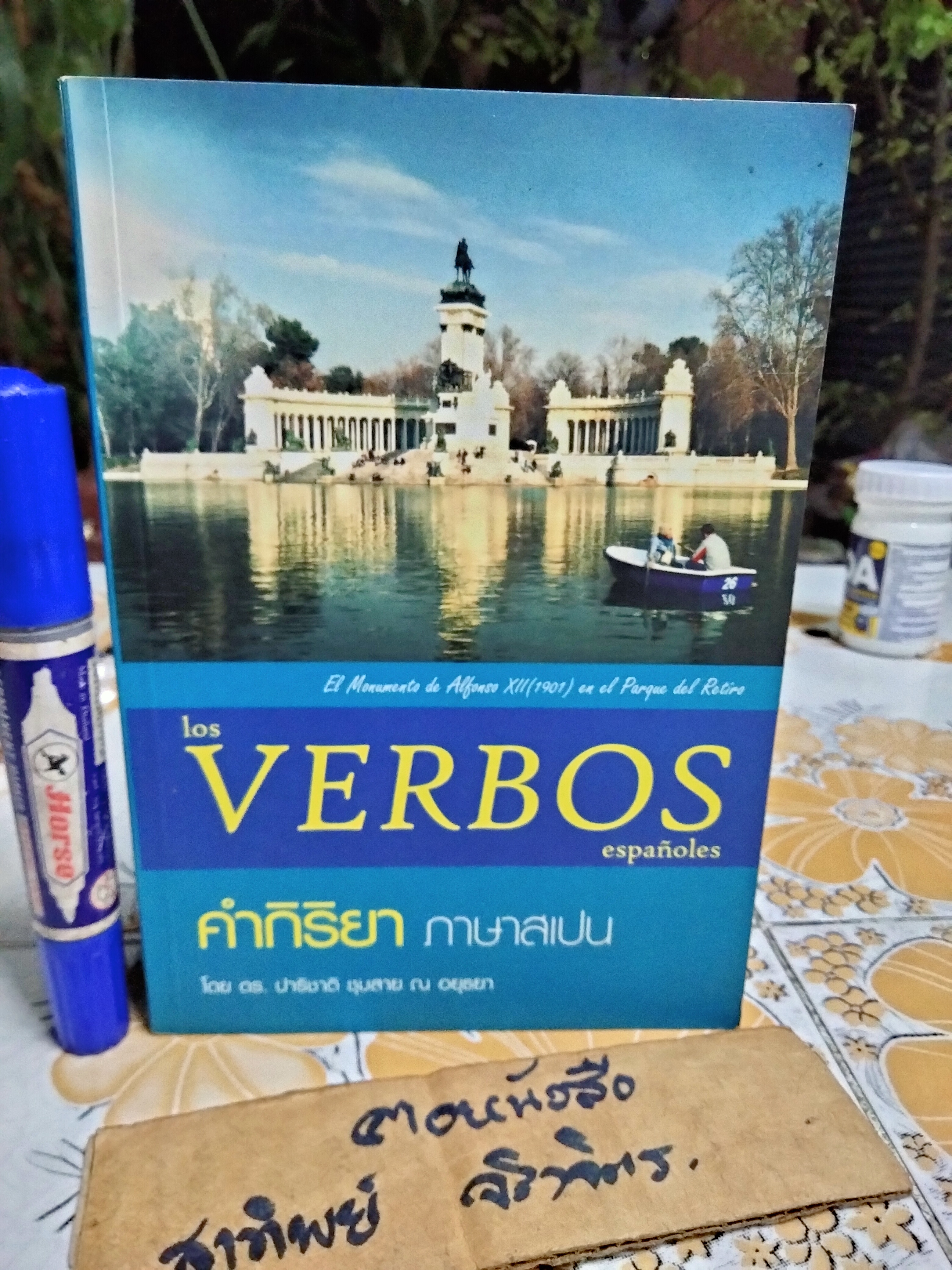 คำกิริยาภาษาสเปน Los verbos Espanoles / ปาริชาติ ชุมสาย ณ อยุธยา พิมพ์โดยสำนักพิมพ์เฉลิมนิจ พ.ศ. 2551