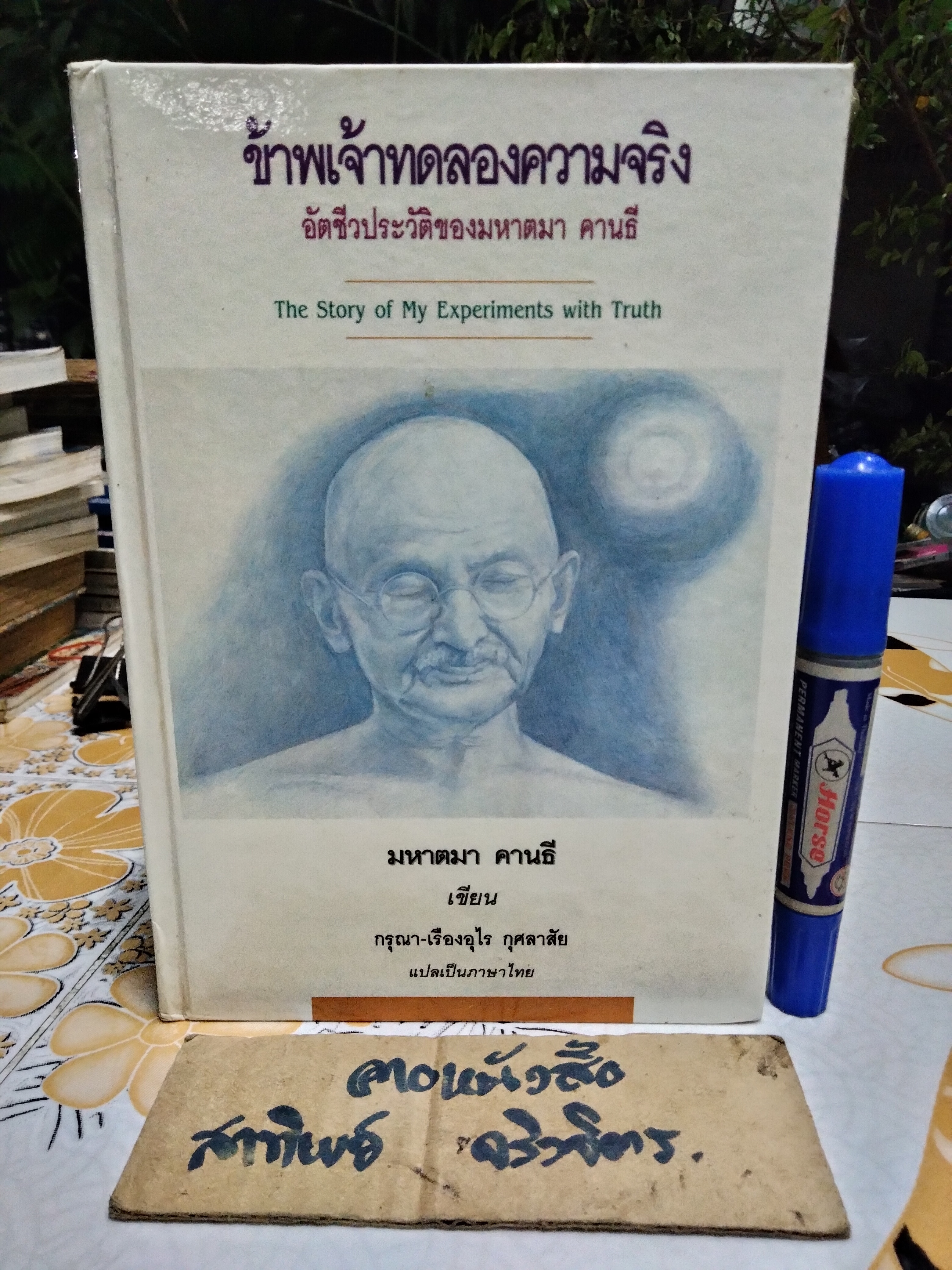 ข้าพเจ้าทดลองความจริง อัตชีวประวัติของมหาตมา คานธี (The Story of My Experiments With Truth) **สินค้าหมด**