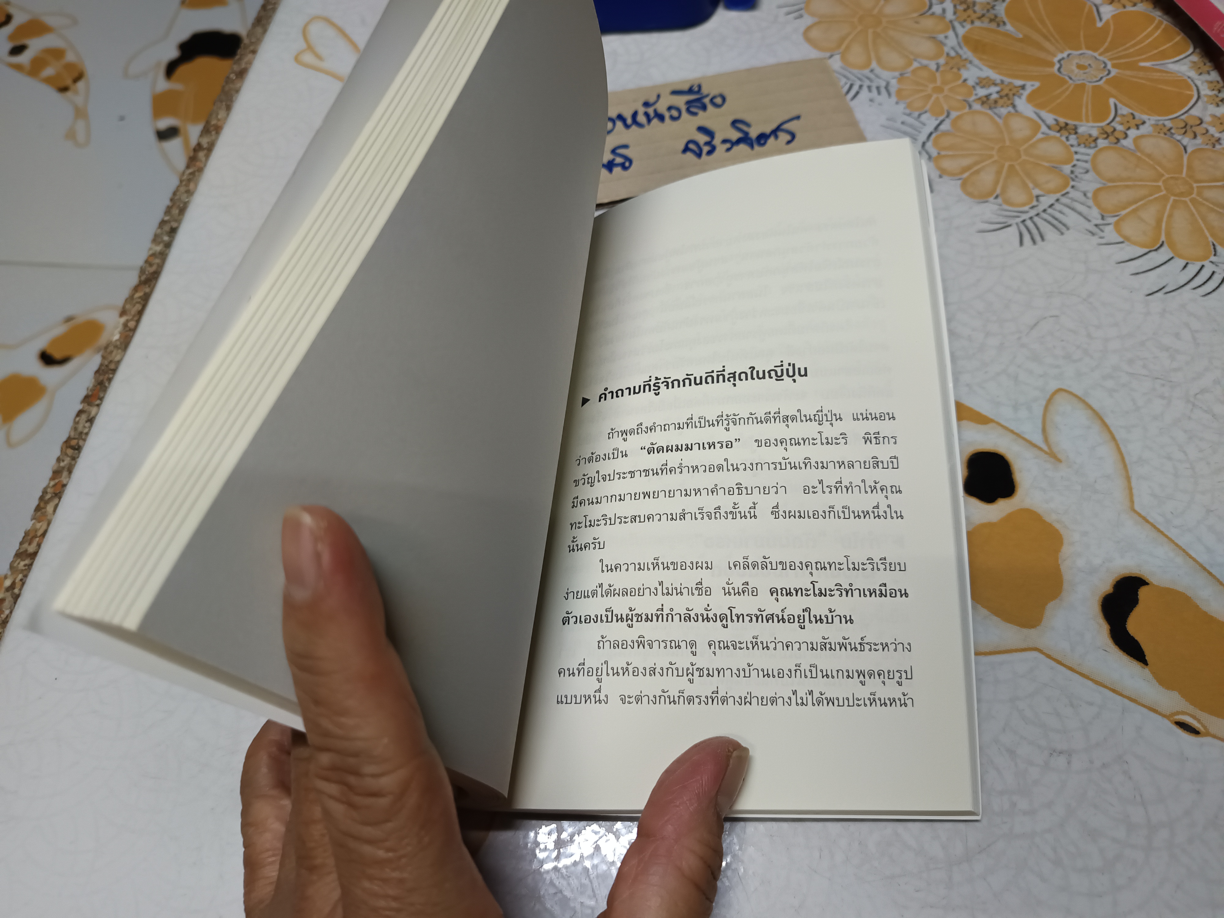 ทำไมคุยกับคนนี้แล้วรู้สึกดีจัง เขียนโดย โยะชิดะ ฮิซะโนะริ