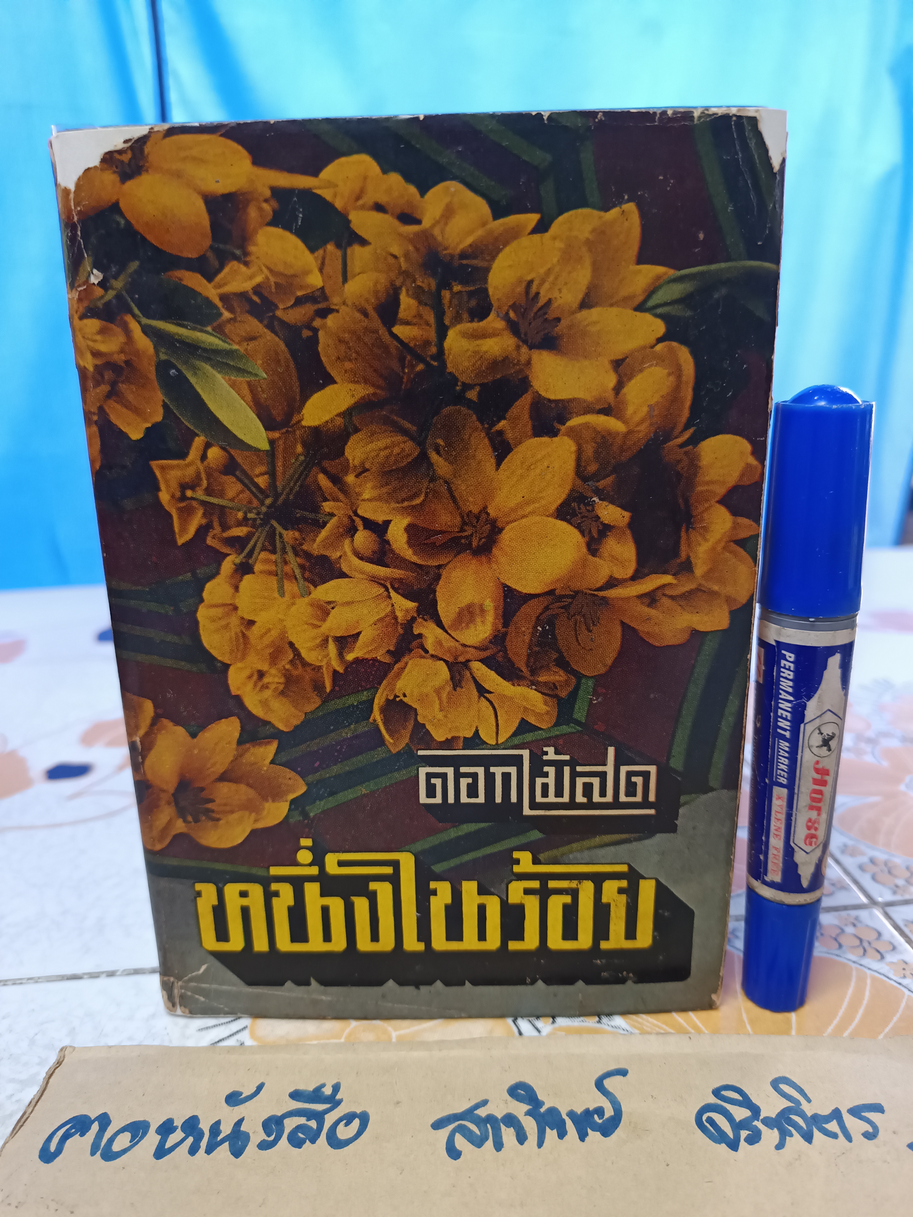 หนึ่งในร้อย ของ ดอกไม้สด (ม.ล.บุบผา (กุญชร) นิมมานเหมินท์) หนังสือดีร้อยเล่มที่คนไทยควรอ่าน พิมพ์ปีพ.ศ 2505 **สินค้าหมด**