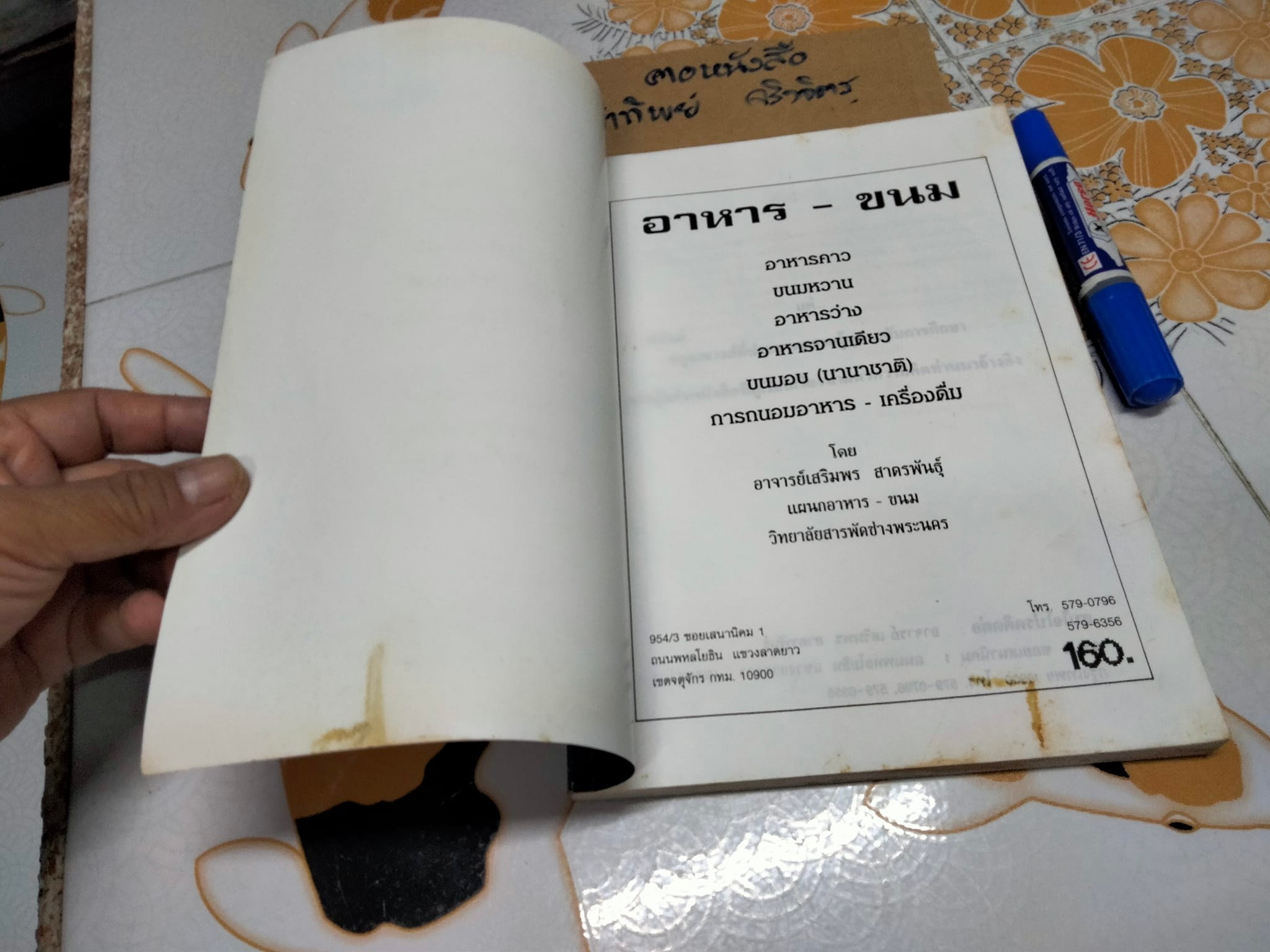 อาหาร-ขนม โดยอาจารย์เสริมพร สาตรพันธุ์ แห่งวิทยาลัยสารพัดช่างพระนคร **สินค้าหมด**