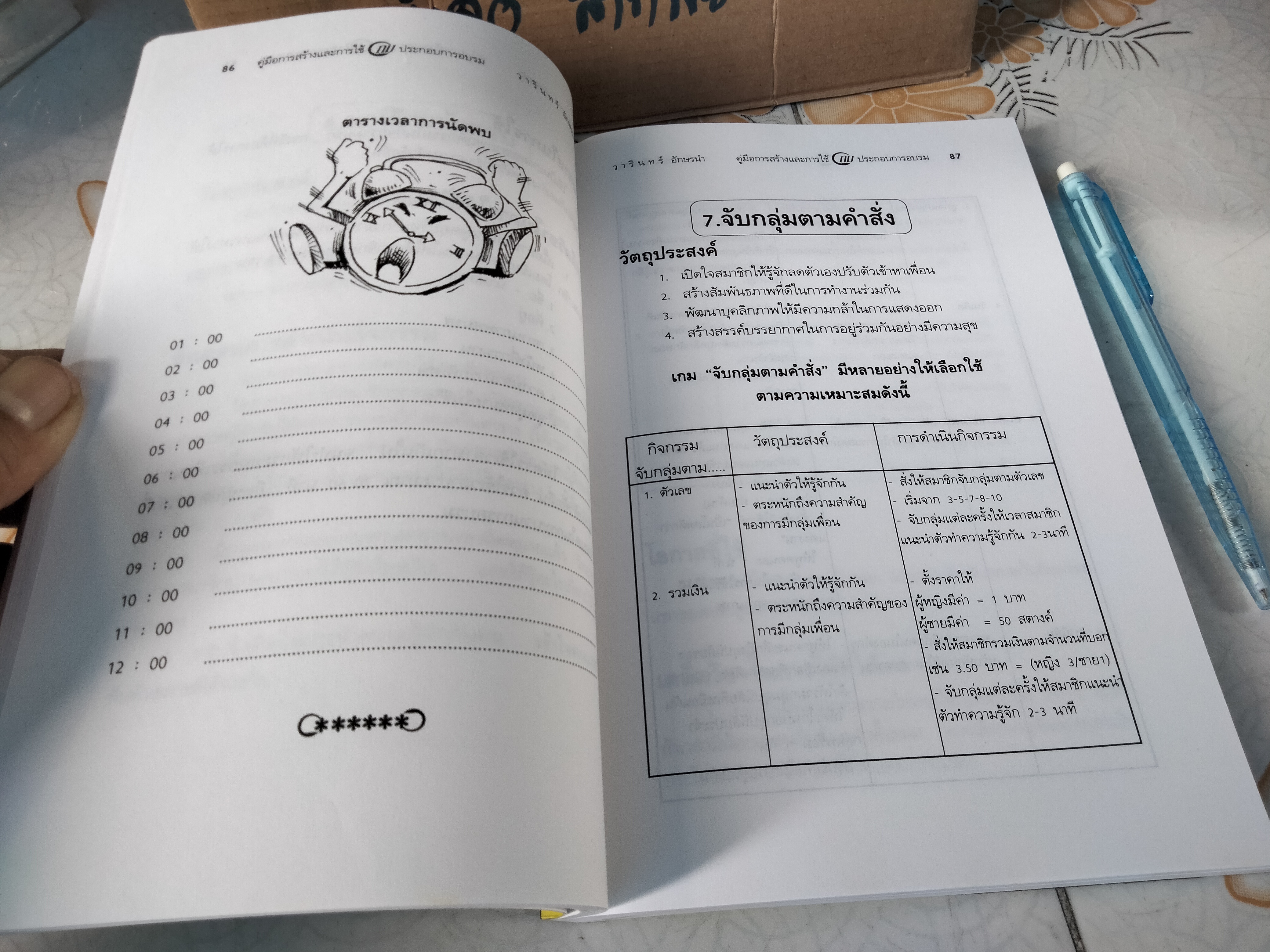 คู่มือการสร้างและการใช้เกมประกอบการอบรม โดย วารินทร์ อักษรนำ **สินค้าหมด**