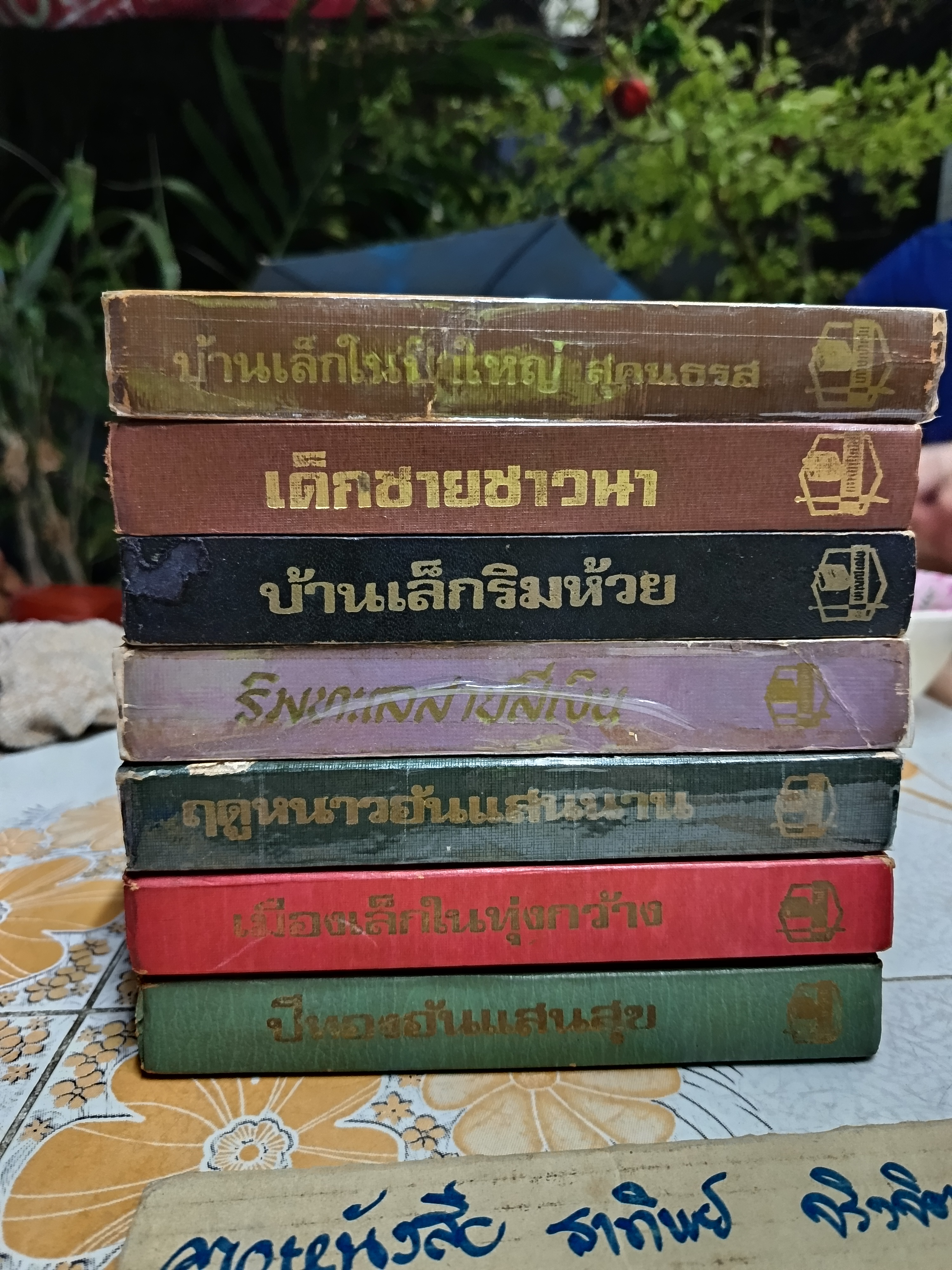 หนังสือชุดบ้านเล็กในป่าใหญ่ (ครบชุด 8 ตอน 7 เล่ม) ลอรา อิงกัลล์ส์ ไวล์เดอร์ เขียน สุคนธรส แปล (ไม่มีใบหุ้มปกทั้งชุด)