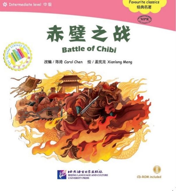 หนังสือการ์ตูนอ่านนอกเวลาภาษาจีน(ระดับกลาง)-เผาทัพเรือโจโฉ+CD 中文小书架—汉语分级读物（中级）：经典名著 赤壁之战（含1CD-ROM）The Chinese Library Series - Chinese Graded Readers (Intermediate): Favourite Classics - Battle of Chibi+CD