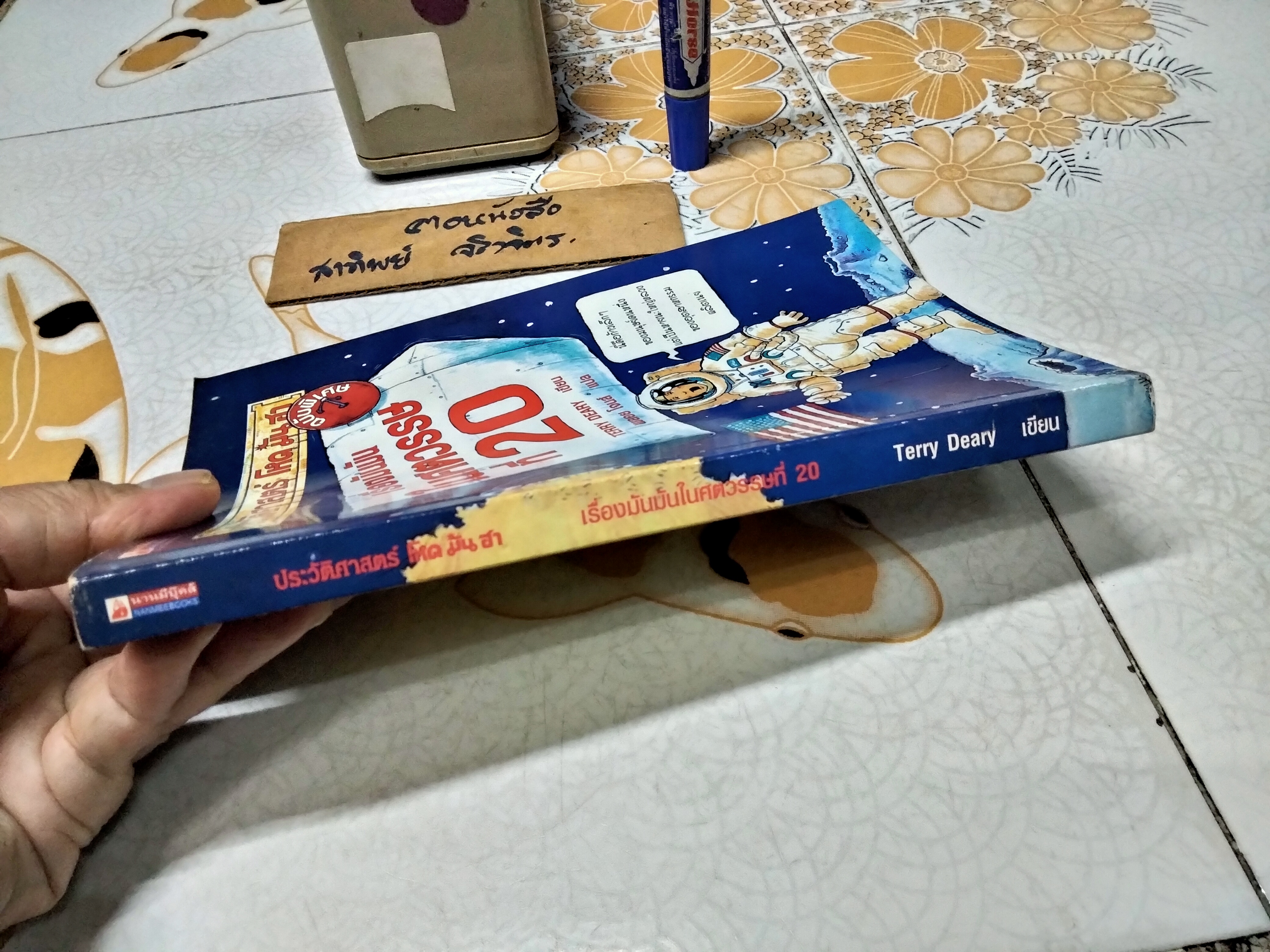 ประวัติศาสตร์ โหด มัน ฮา ฉบับพิเศษ เรื่องมันมันในศตวรรษที่ 20 Terry Deary เขียน / พลอย โจนส์ แปล (พิมพ์ครั้งแรก พ.ศ.2545)