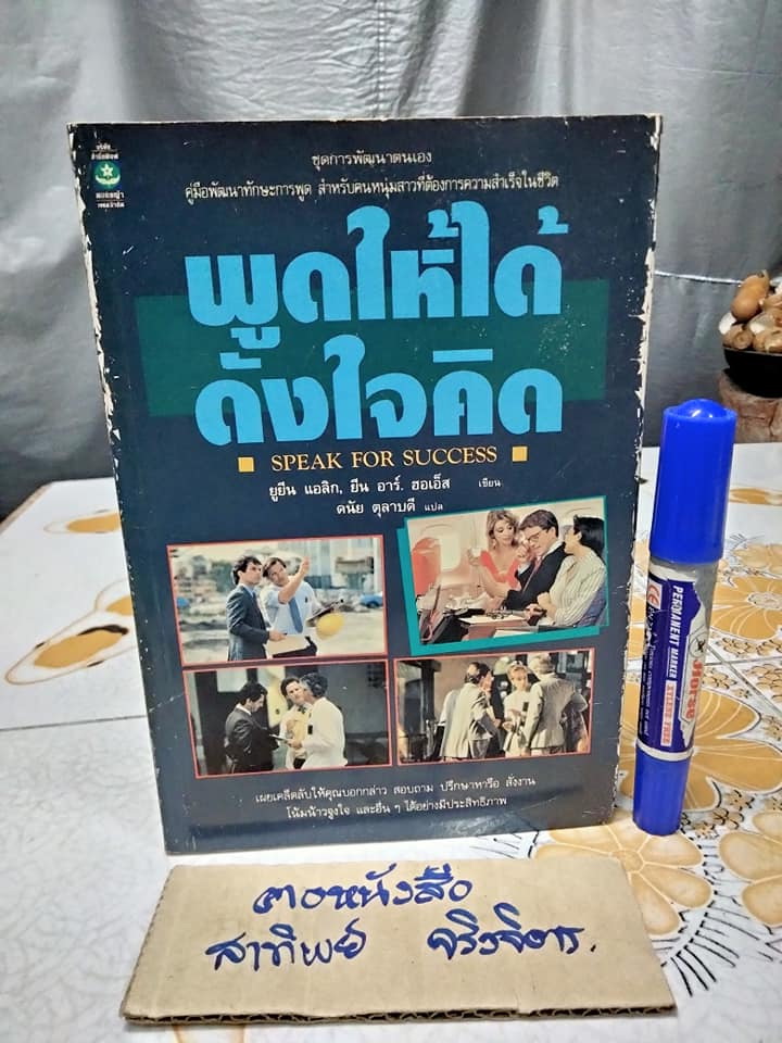 พูดให้ได้ดังใจคิด (Speak for Success) ยูยีน แอลิก, ยีน อาร์ม ฮอเอ็ส เขียน , ดนัย ตุลาบดี แปล