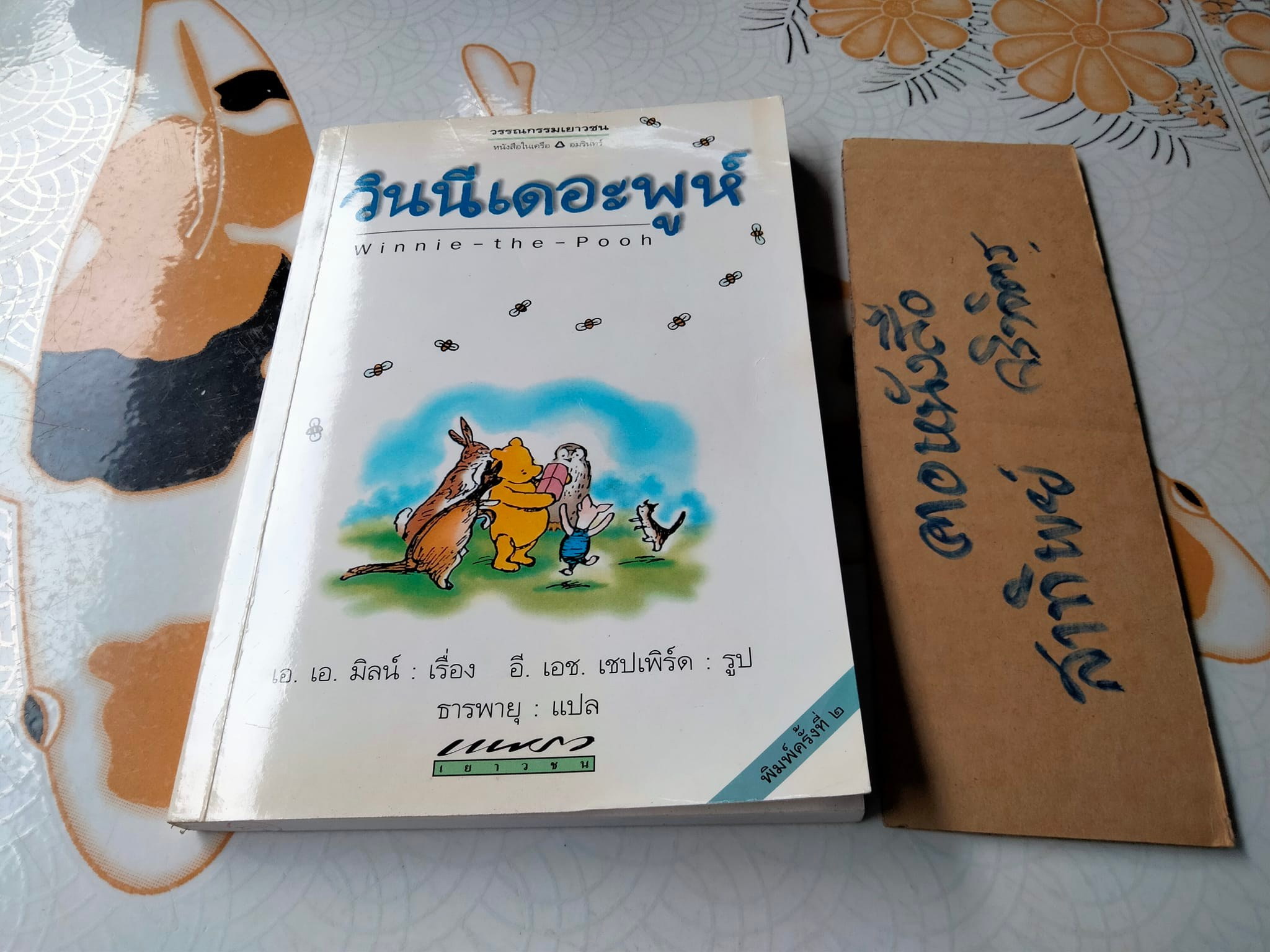 วินนี่เดอะพูห์ Winnie the Pooh เอ.เอ. มิลน์ เรื่อง ธารพายุ แปล **สินค้าหมด**