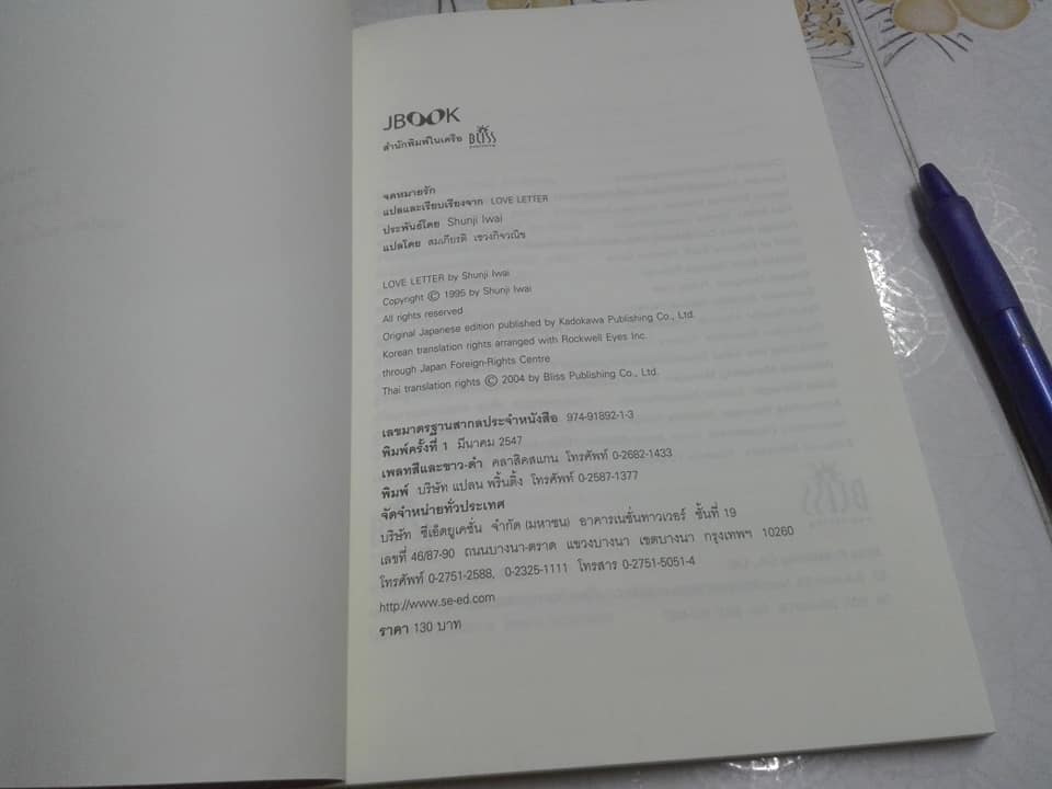 จดหมายรัก (Love Letter) - ชุนจิ อิวาอิ เขียน สมเกียรติ เชวงกิจวณิช แปล **สินค้าหมด**
