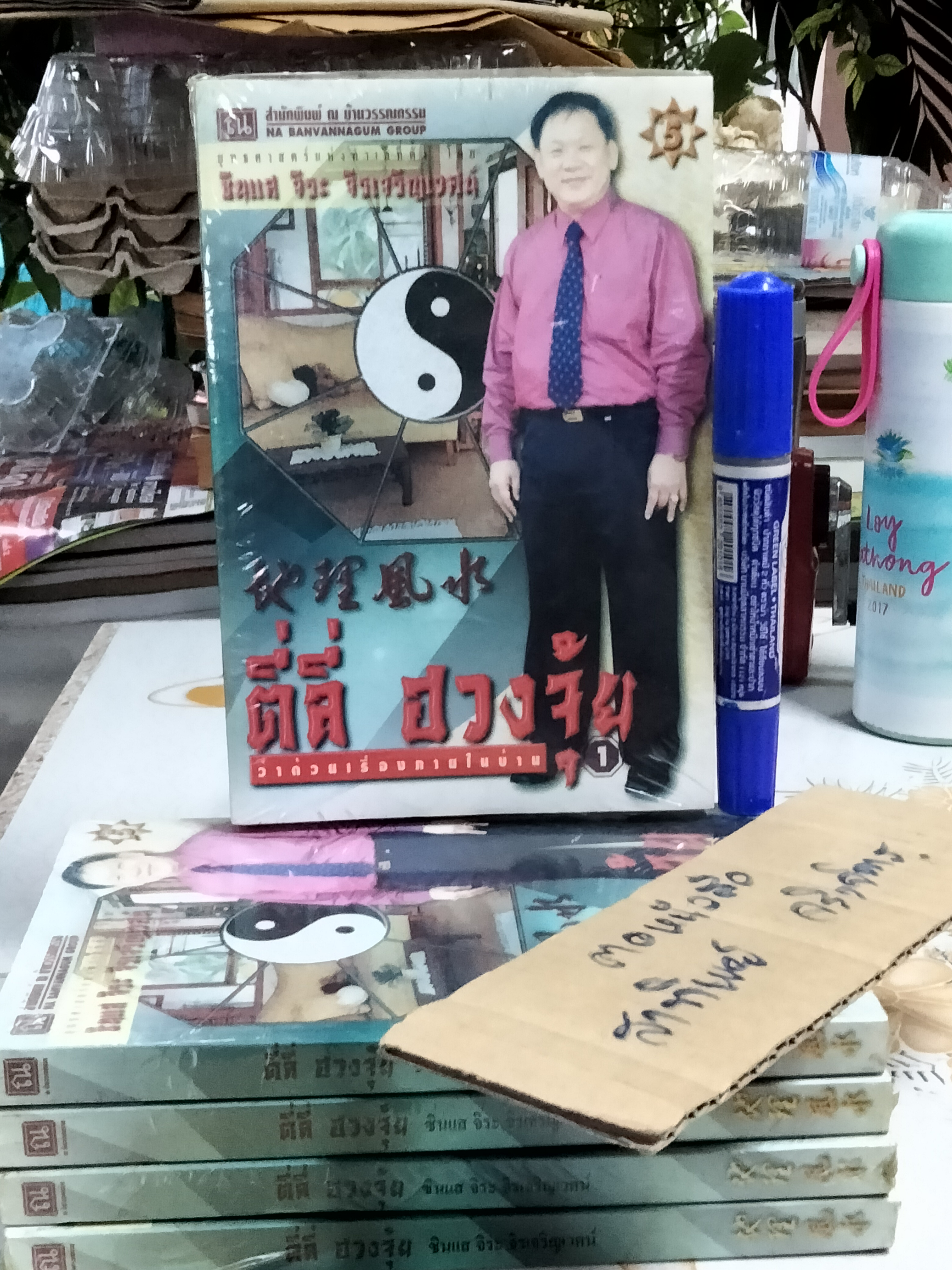 ตี่ลี่ ฮวงจุ้ย เล่ม 1 - ยุทธศาสตร์แห่งทำเลที่ตั้ง, ว่าด้วยเรื่องภายในบ้าน โดย ซินแส จิระ จิรเจริญเวศน์ (พิมพ์ครั้งที่ 5) **สินค้าหมด**