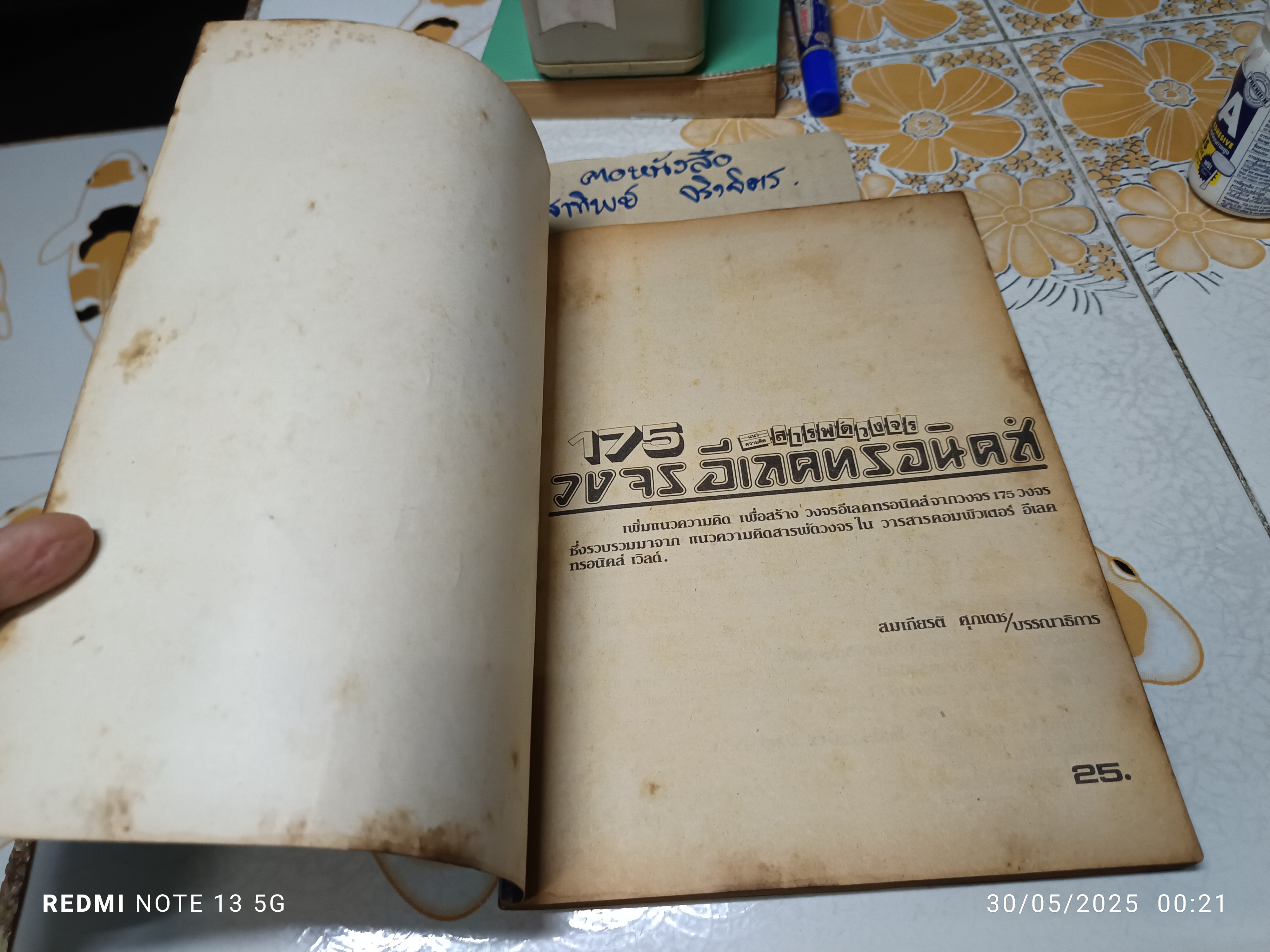 175 วงจร อิเลคทรอนิกส์ พิมพ์ครั้งแรกพ.ศ 2527 แนวความคิดสารพัดวงจร