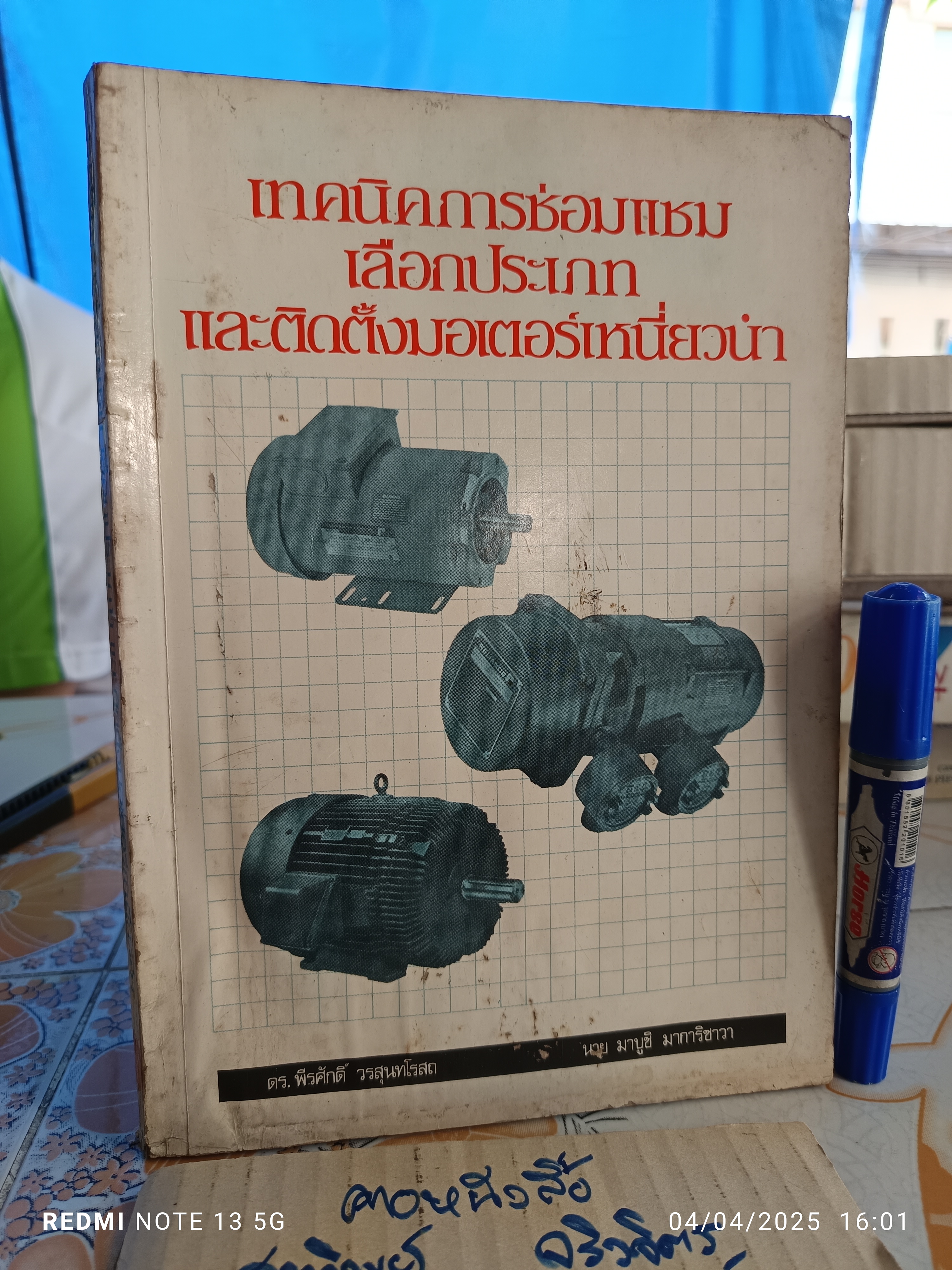 เทคนิคการซ่อมแซม เลือกประเภท และติดตั้งมอเตอร์เหนียวนำ โดย พีรศักดิ์ วรสุนทรโรสถ และ มาบูชิ มาการิซาวา พิมพ์ 2/2527