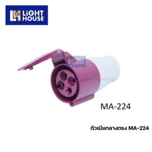 "MASHI" MA-224 ปลั๊กตัวเมียกลางทาง (CONNECTORS) 3P+E 32A 380-415V 6H IP44