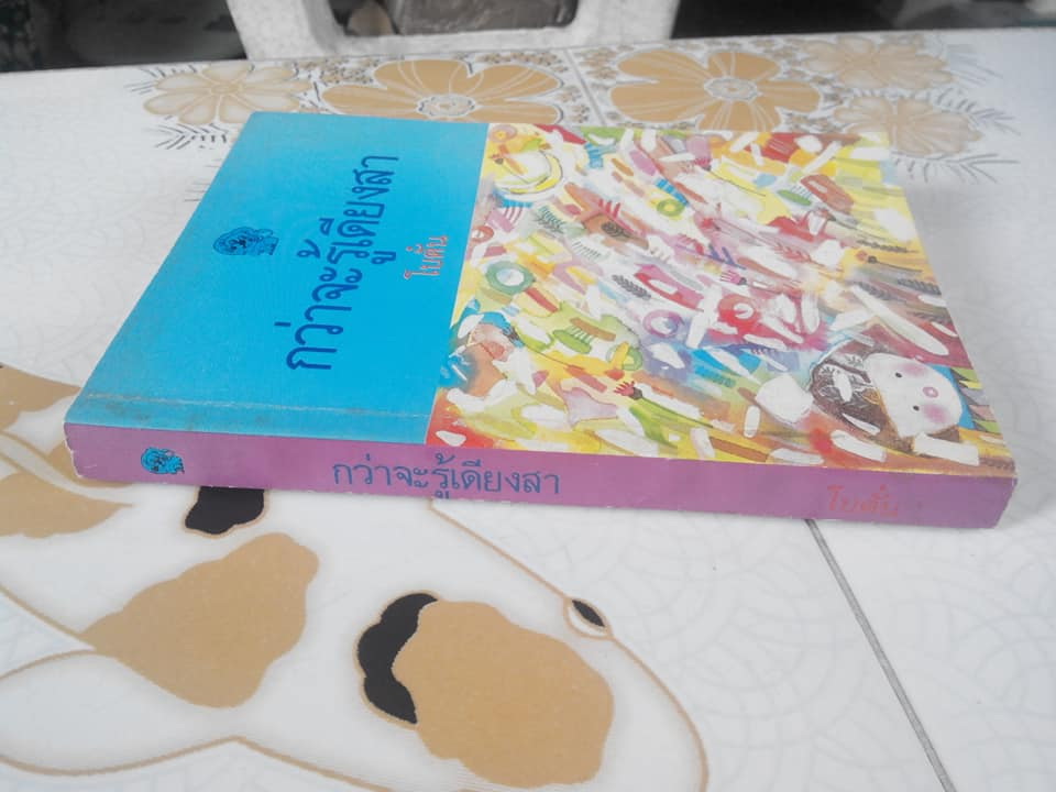 กว่าจะรู้เดียงสา (นวนิยาย เล่มเดียวจบ) โดย โบตั๋น **สินค้าหมด**