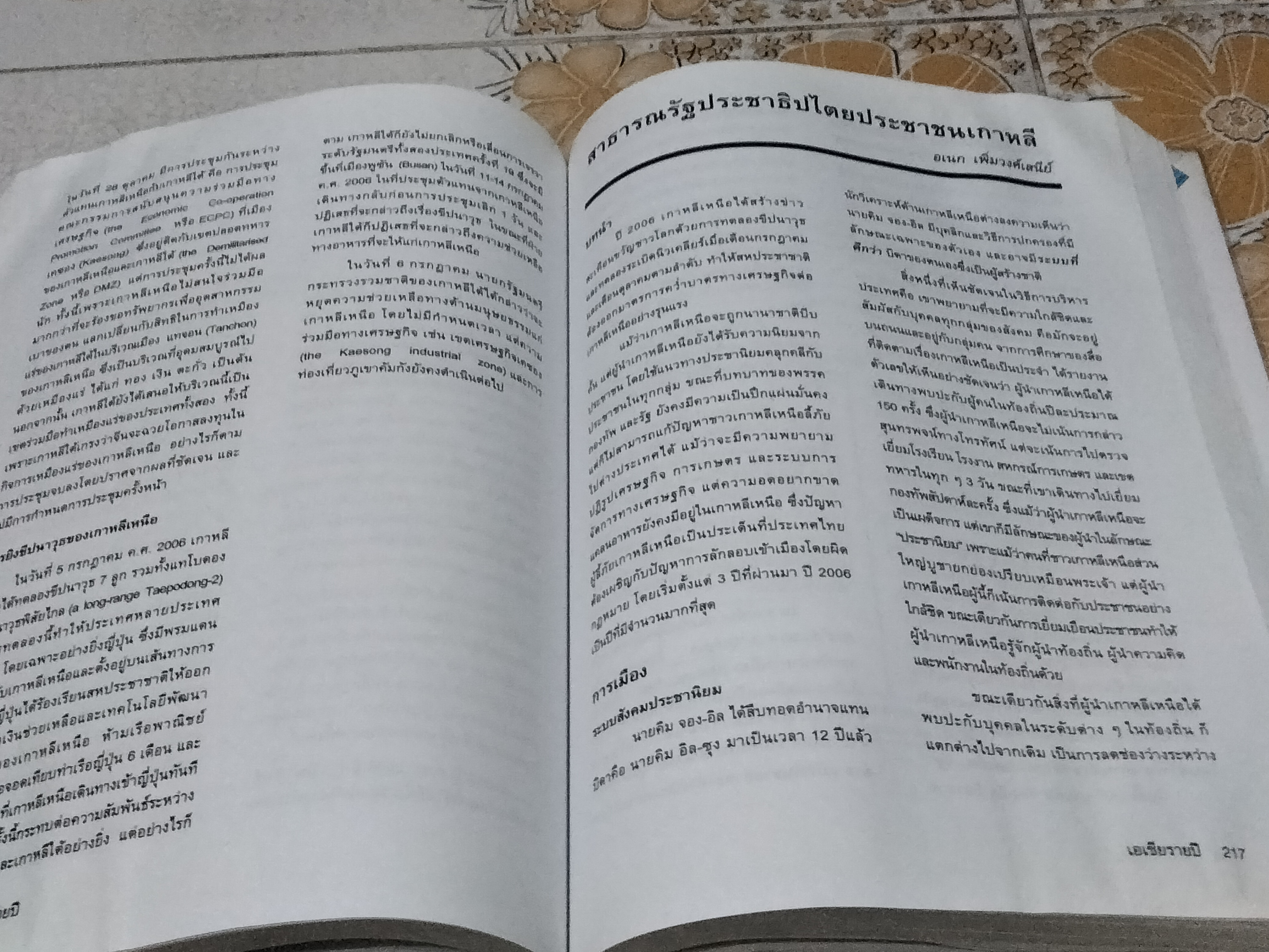 เอเชียรายปี 2007/2550 สถาบันเอเชียศึกษา จุฬาลงกรณ์มหาวิทยาลัย (หนังสือมีคราบน้ำ)