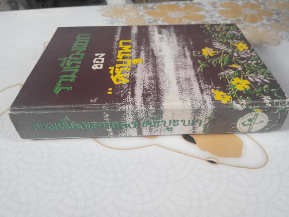 รวมเรื่องเอกของ ศรีบูรพา - ปกแข็ง **สินค้าหมด**