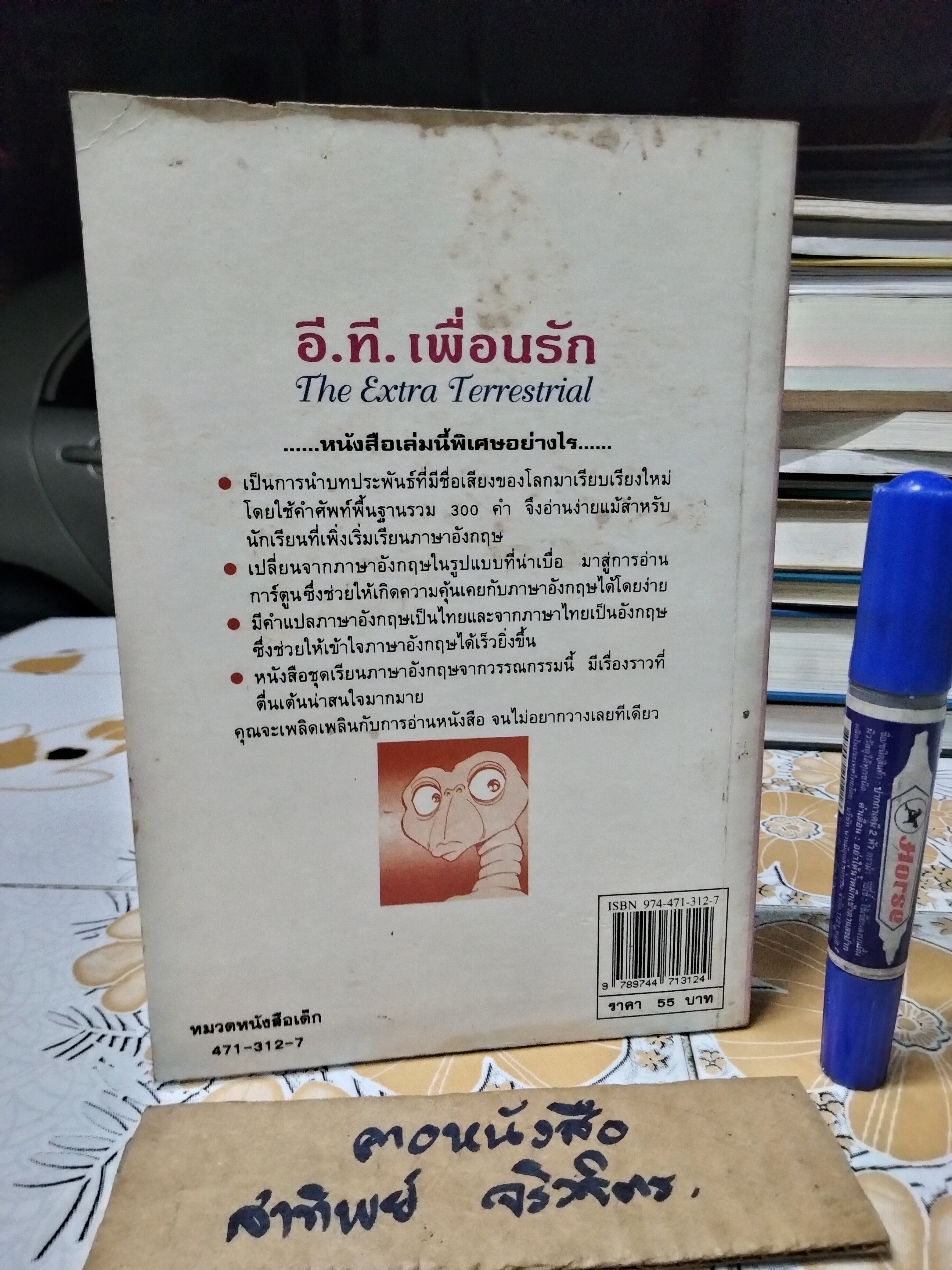 อี.ที.เพื่อนรัก (The Extra Terrestrial) : หนังสือ ชุดเรียนภาษาอังกฤษจากวรรณกรรม