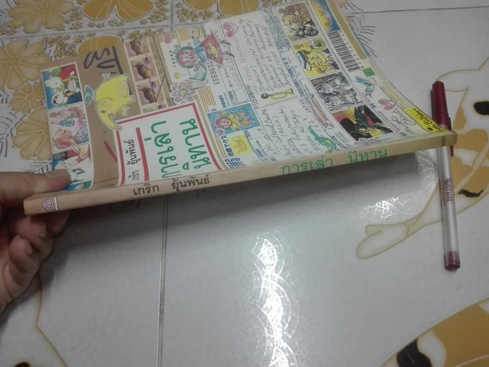 หนังสือ การเล่านิทาน โดย อ.เกริก ยุ้นพันธ์ **สินค้าหมด**