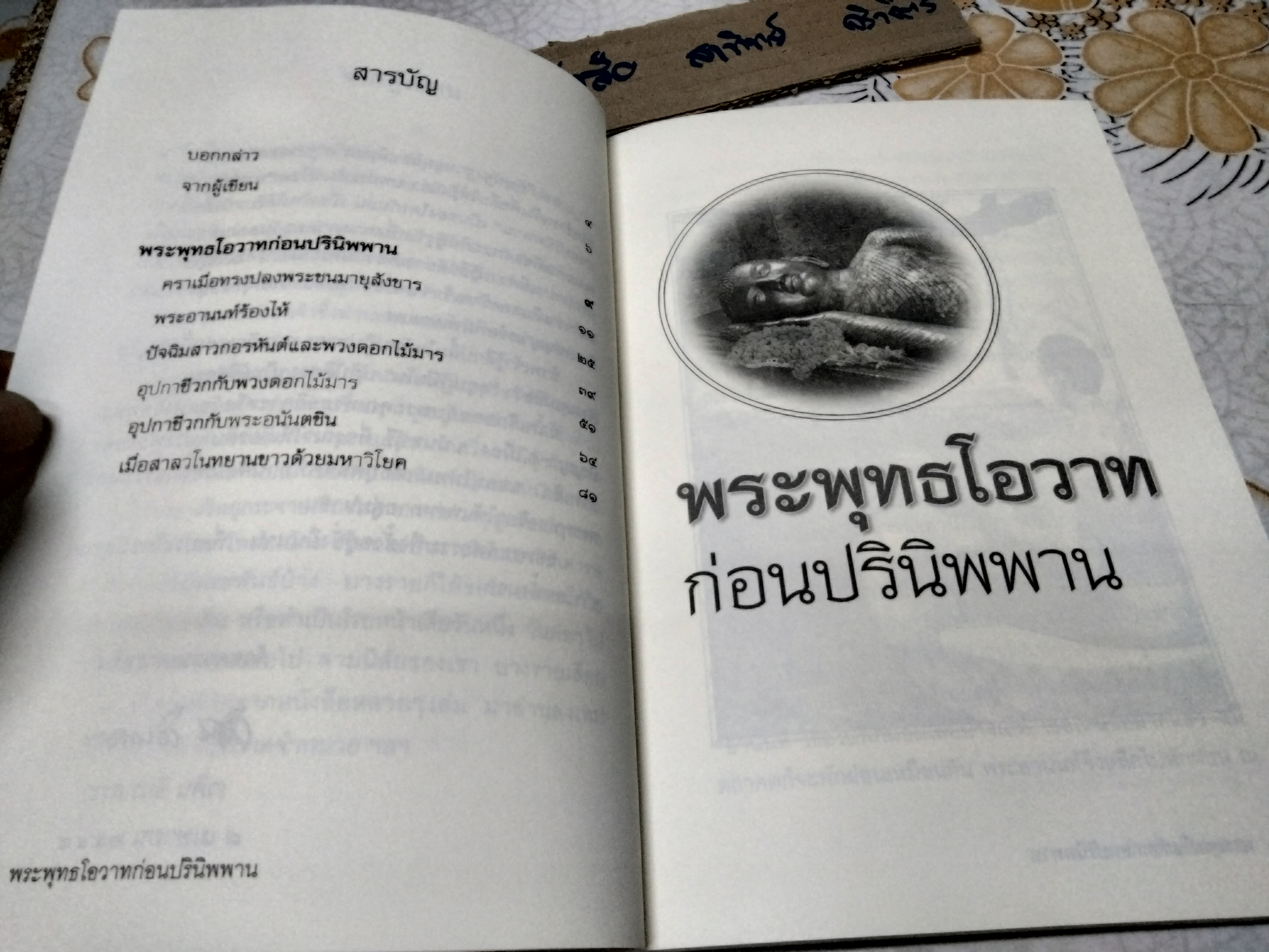 พระพุทธโอวาทก่อนปรินิพพาน โดย วศิน อินทสระ