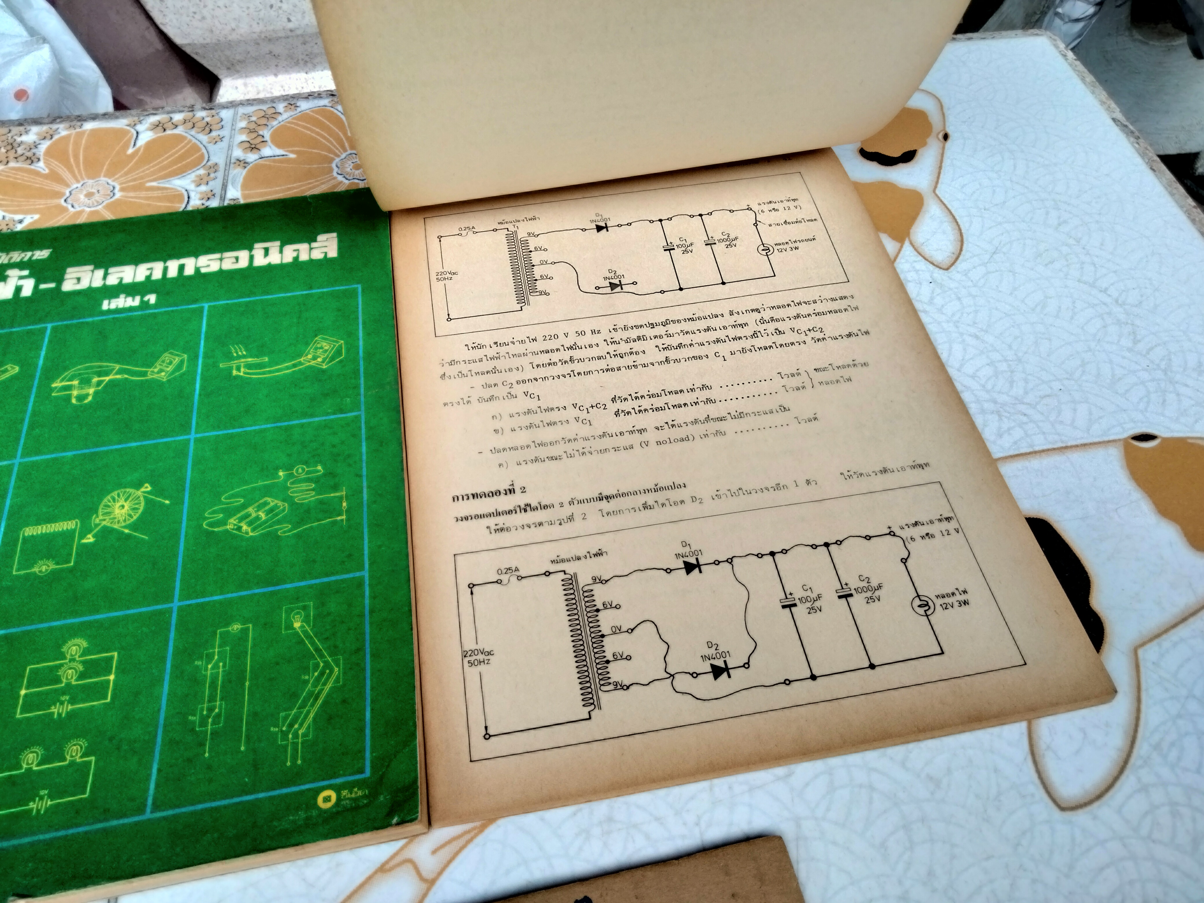 คู่มือปฏิบัติการไฟฟ้า-อิเล็กทรอนิคส์ เล่ม 1-2 พิมพ์ปีพ.ศ 2525 จัดพิมพ์โดย บริษัทซีเอ็ดยูเคชั่น