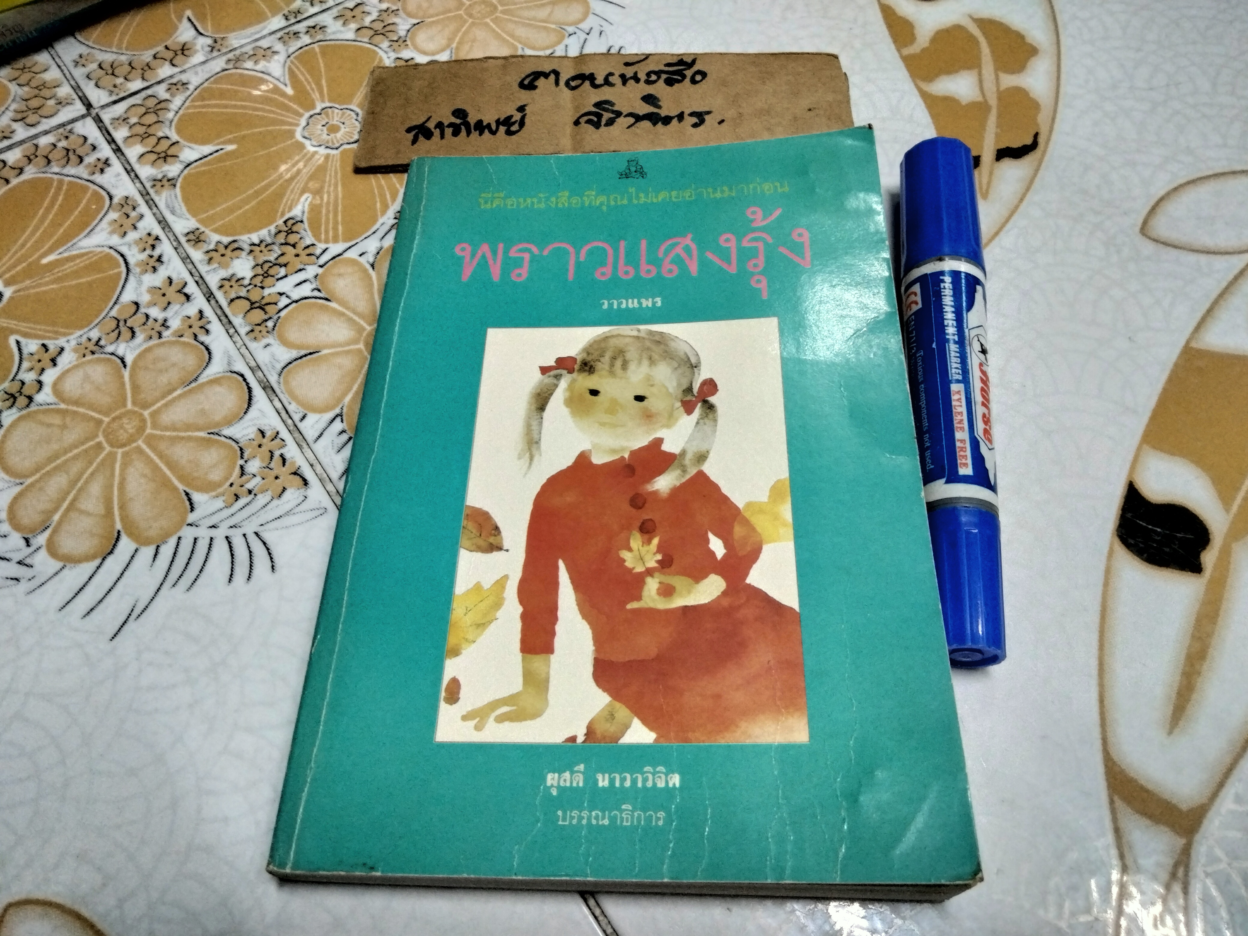 พราวแสงรุ้ง โดย วาวแพร ภาพปกโดย อิวาซากิ ซิฮิโร (IWASAKI CHIHIRO) สำนักพิมพ์หนังสือเยาวชน พิมพ์ครั้งแรก 2529 **สินค้าหมด**