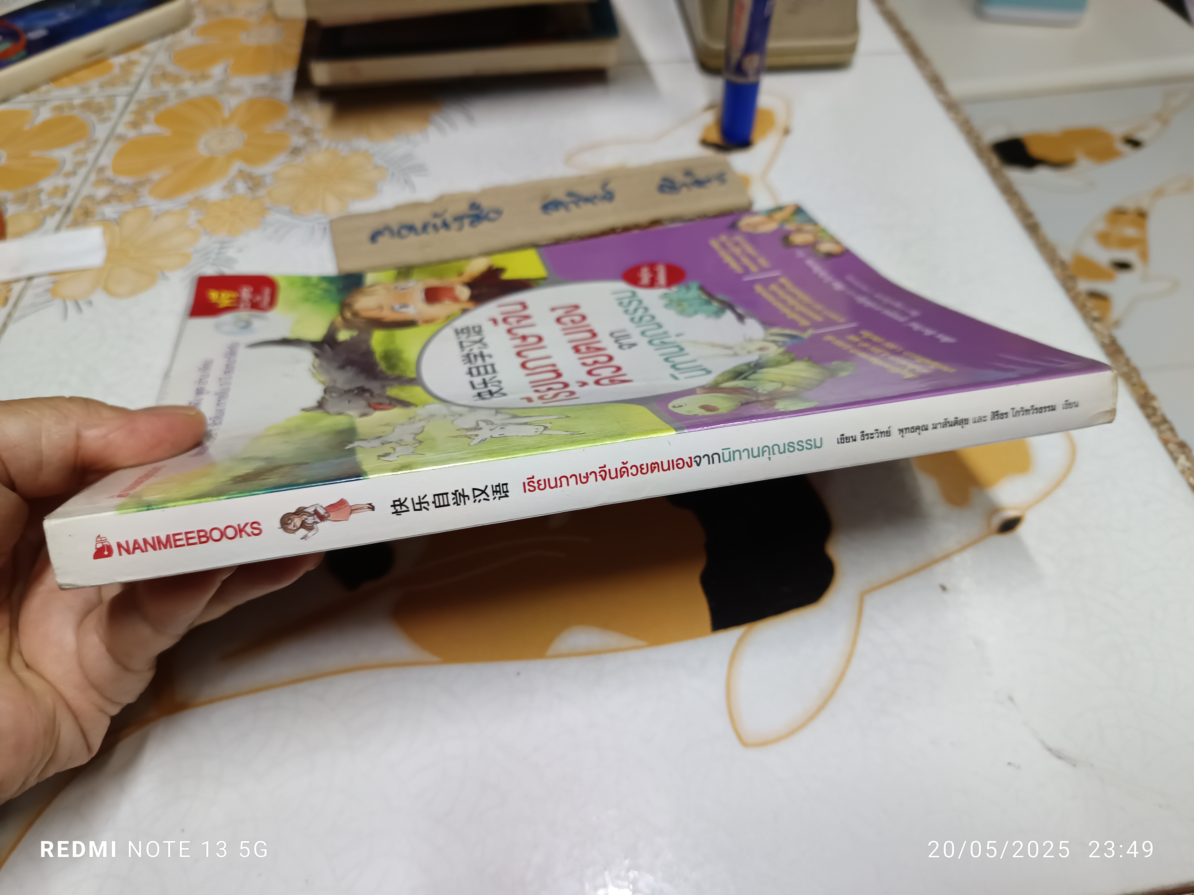 เรียนภาษาจีนด้วยตนเอง จากนิทานคุณธรรม +CD-MP3 ผู้เขียน : ธีระวิทย์ พุทธคุณ มาสันติสุข และ สิรีธร โกวิทวีรธรรม **สินค้าหมด**