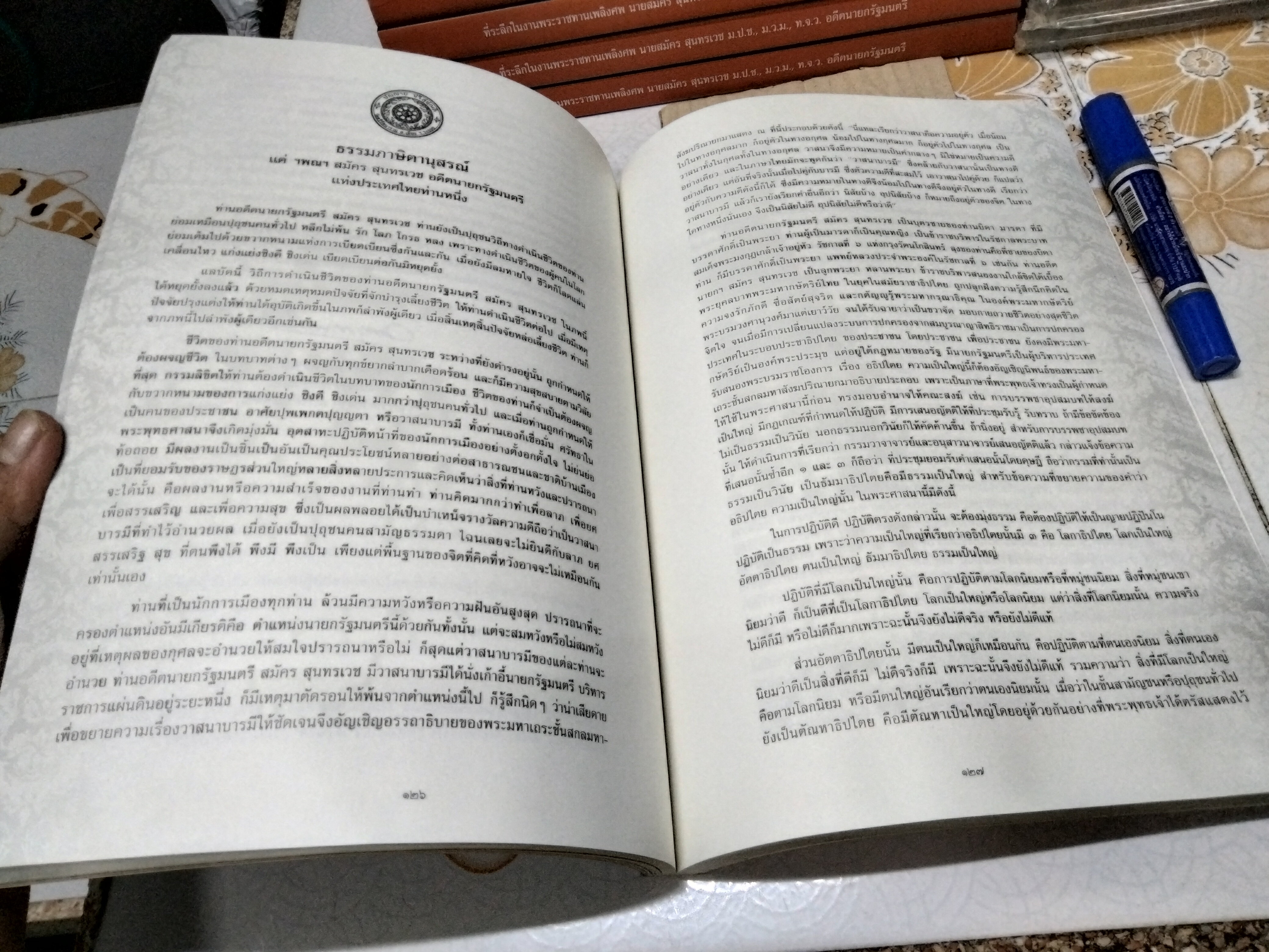 รูปํ ชีรติ มฺจจานํ นามโคตฺตํ น ชีรติ : อนุสรณ์งานศพ นายสมัคร สุนทรเวช (เล่มรอง) + DVD สวดพระอภิธรรมและพิธีพระราชทานเพลิงศพ