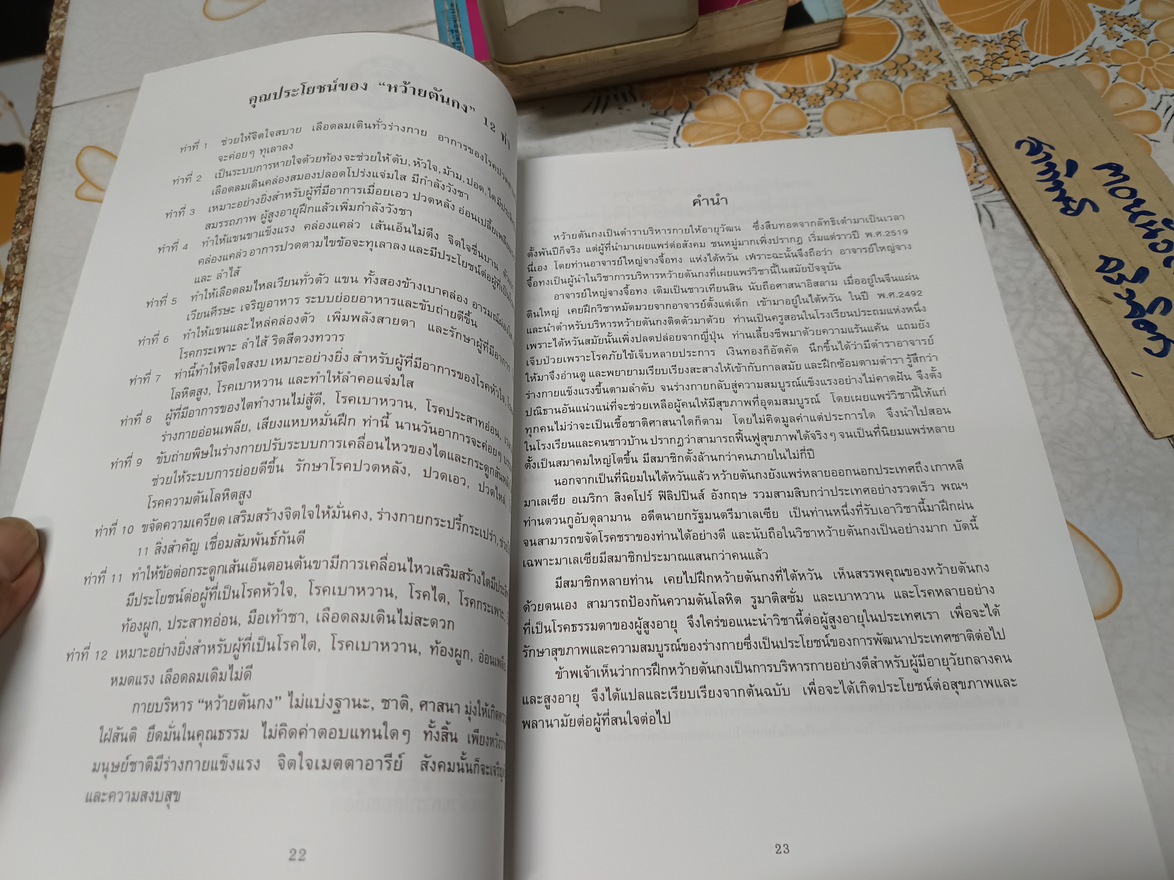ตำราฝึกซ้อมจิตยุทธ "หว้ายตันกง” (ฉบับ 2 ภาษา ไทย -จีน) อภินันทนาการจาก ยง วุฒิเกียรติ พิมพ์ครั้งที่ 2/2540 **สินค้าหมด**