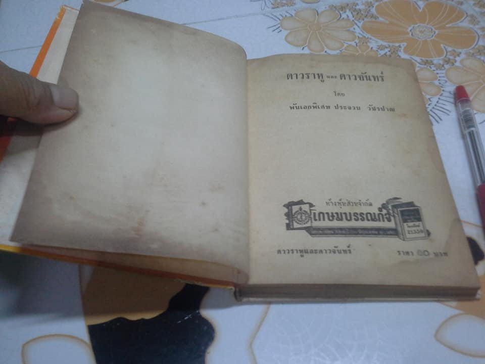 ดาวราหู และ ดาวจันทร์ โดย พ.อ.ประจวบ วัชรปาณ (หนังสือมีคราบน้ำ) **สินค้าหมด**