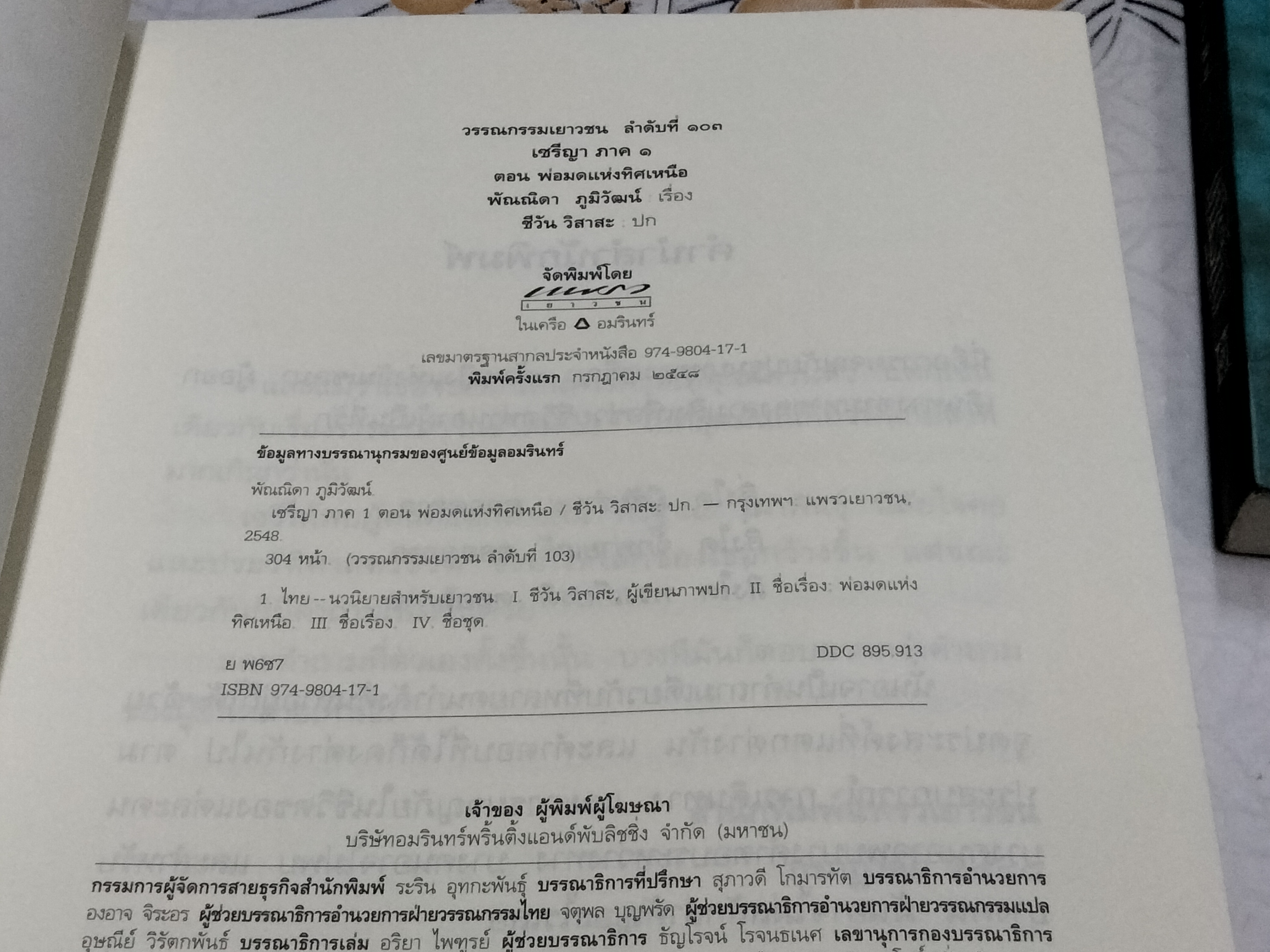 วรรณกรรมเยาวชน เซรีญา (3 เล่มจบ-พิมพ์แรก พ.ศ.2548) โดย พัณณิดา ภูมิวัฒน์