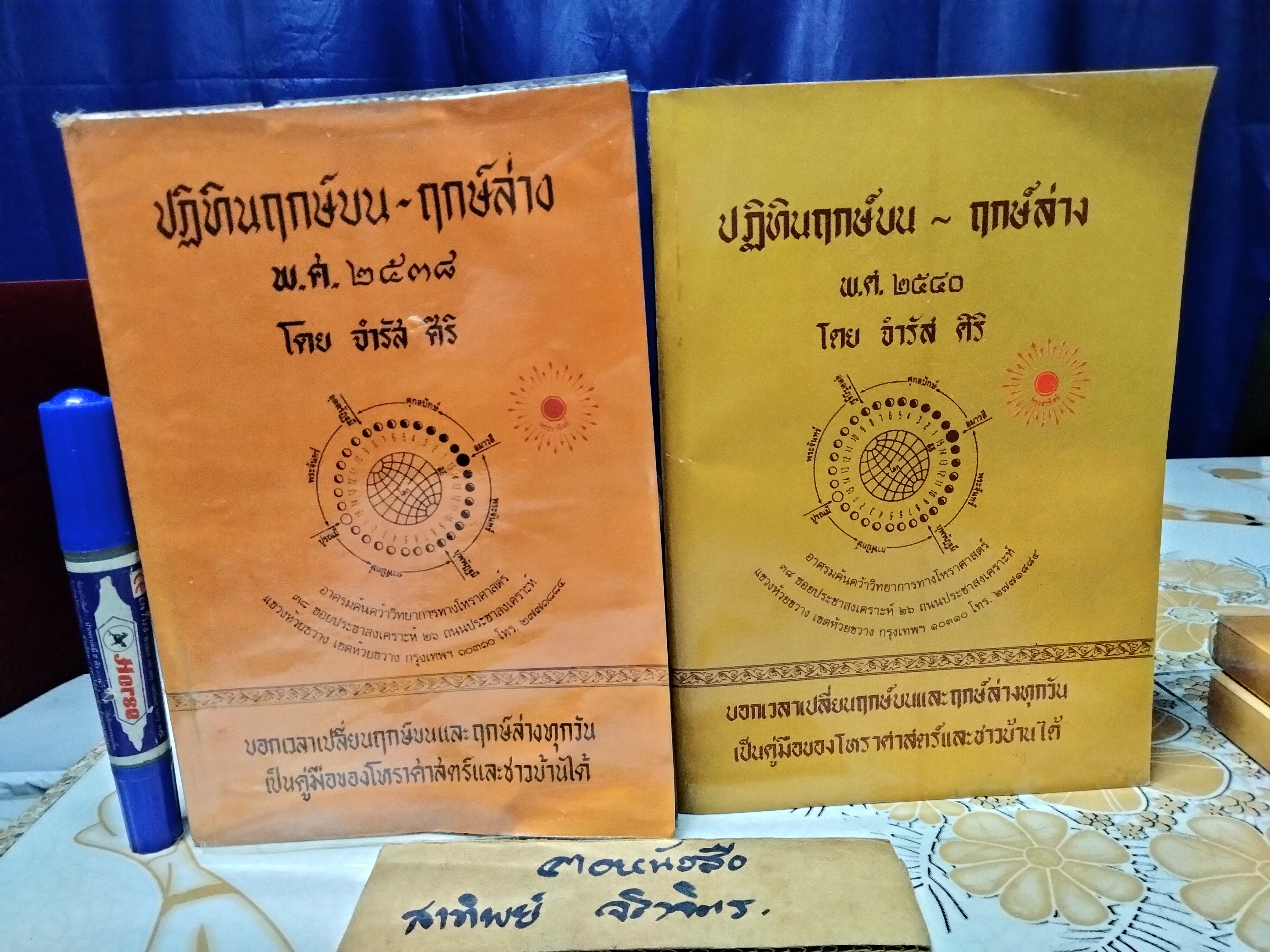 หนังสือปฎิทินฤกษ์บน-ฤกษ์ล่าง (ฉบับเก่าๆ) คำนวณโดย จำรัส ศิริ (ขายรวม 10 เล่ม)